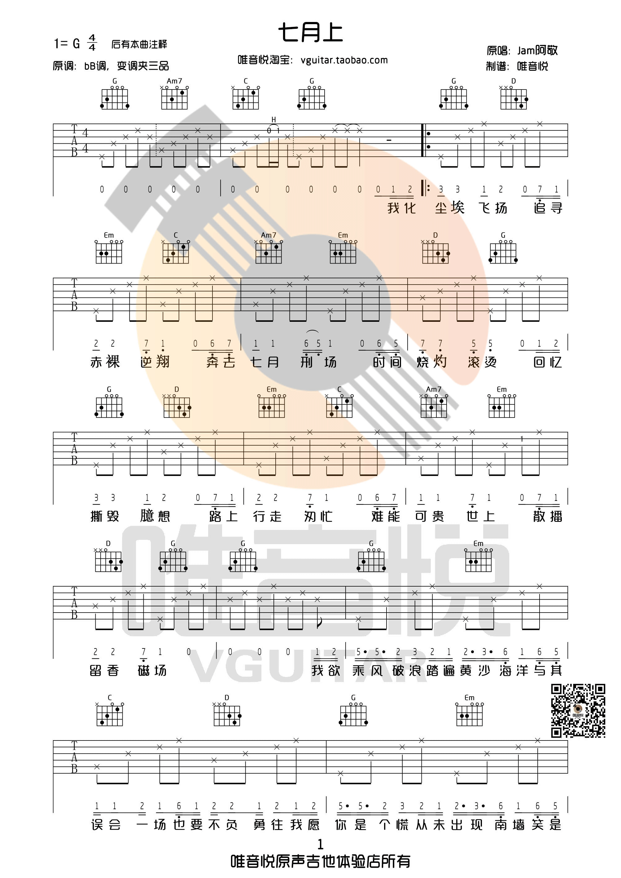 七月上吉他谱第(1)页