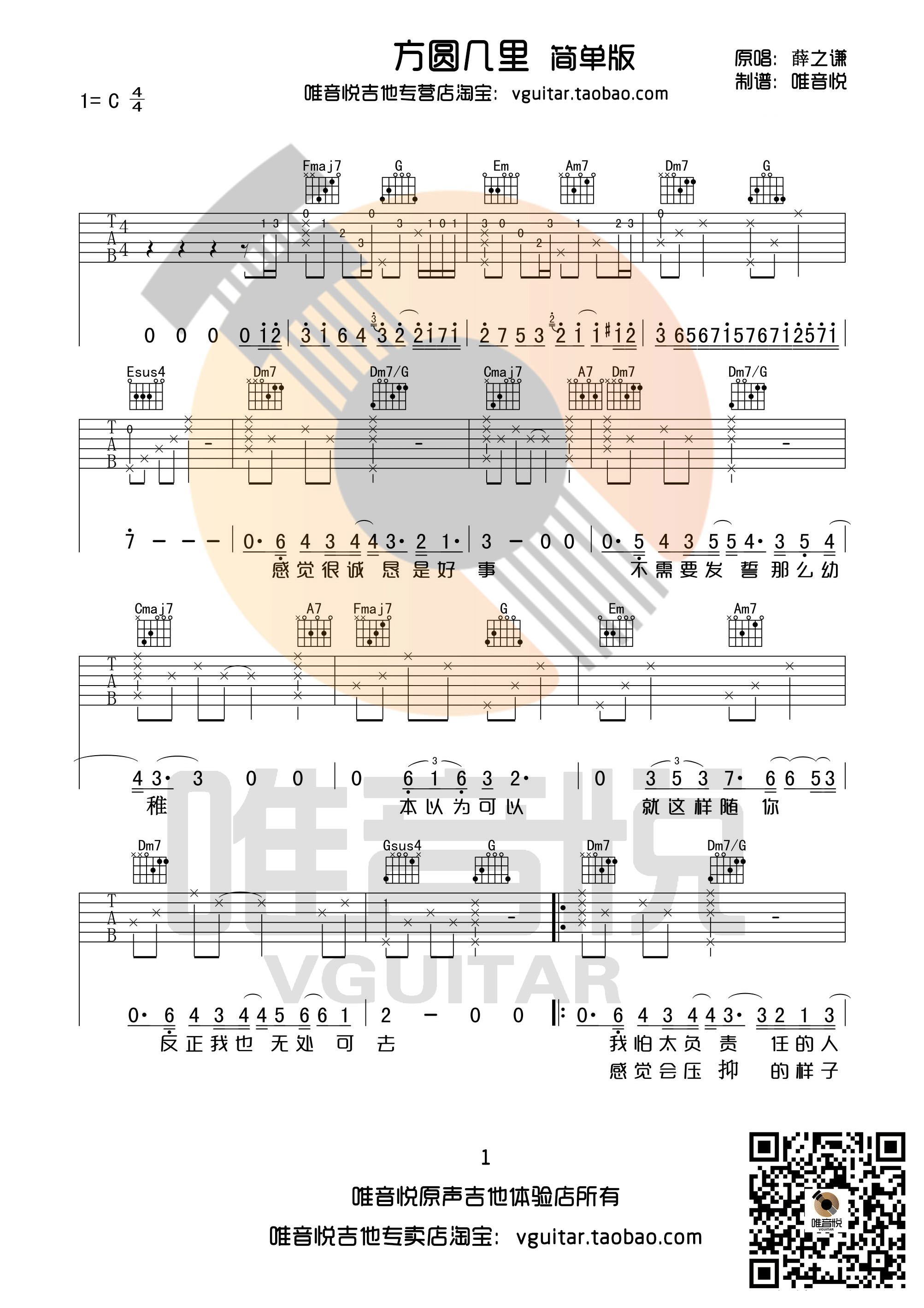 方圆几里吉他谱第(1)页