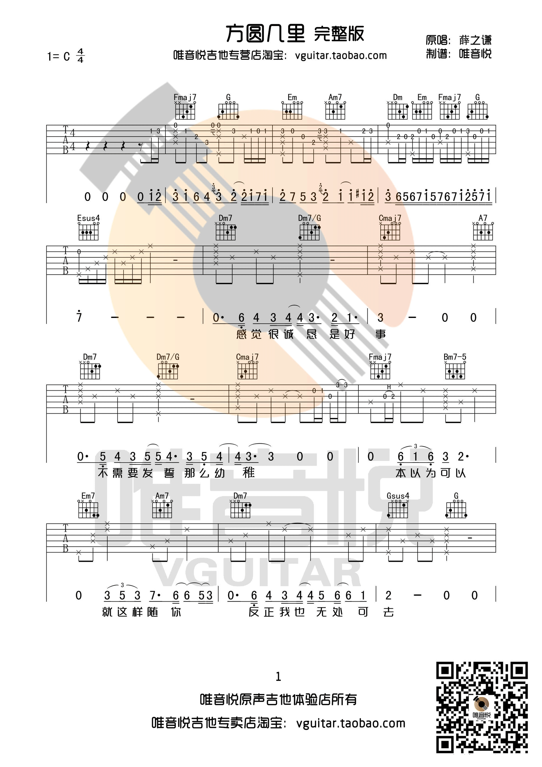 方圆几里C调吉他谱第(1)页