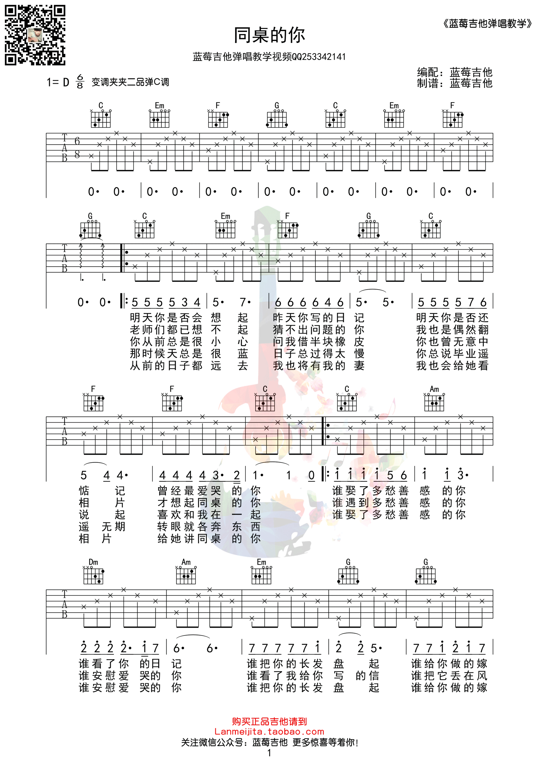 同桌的你吉他谱第(1)页