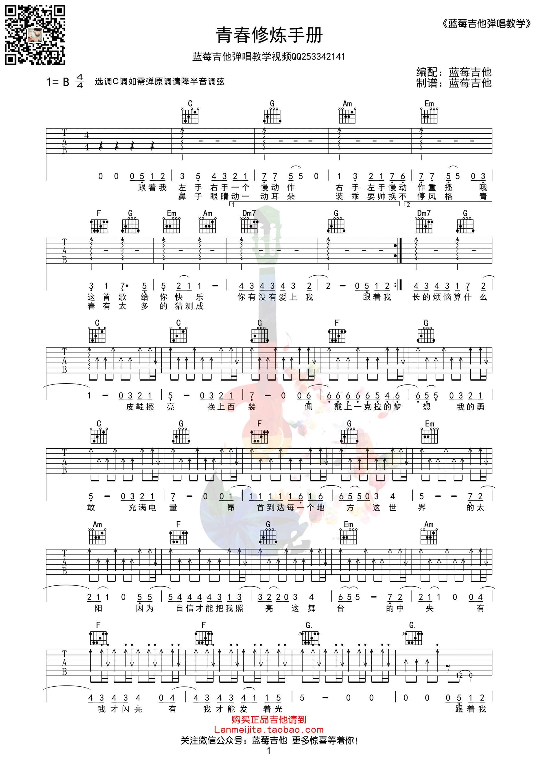 青春修炼手册C调吉他谱第(1)页