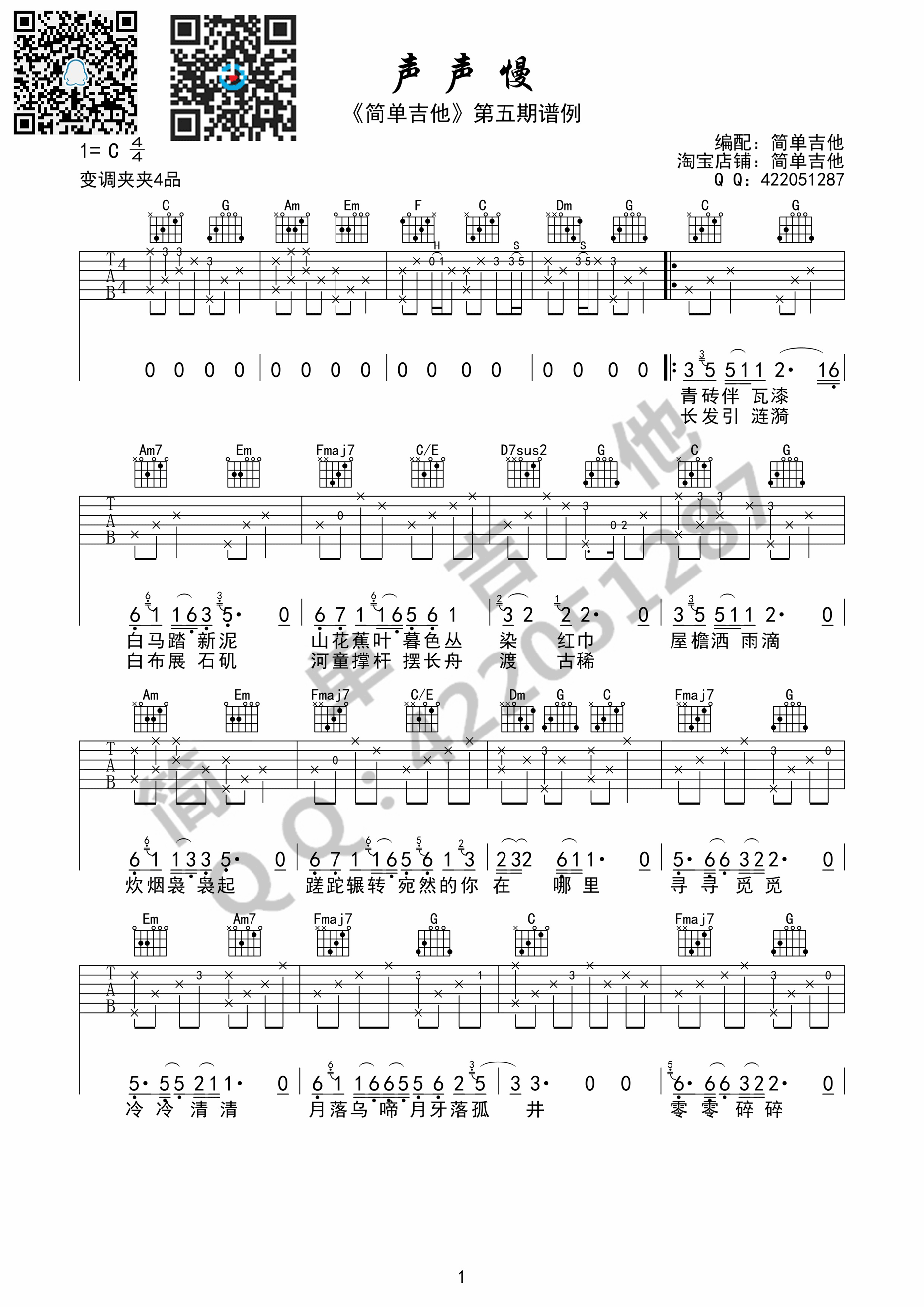 声声慢吉他谱第(1)页