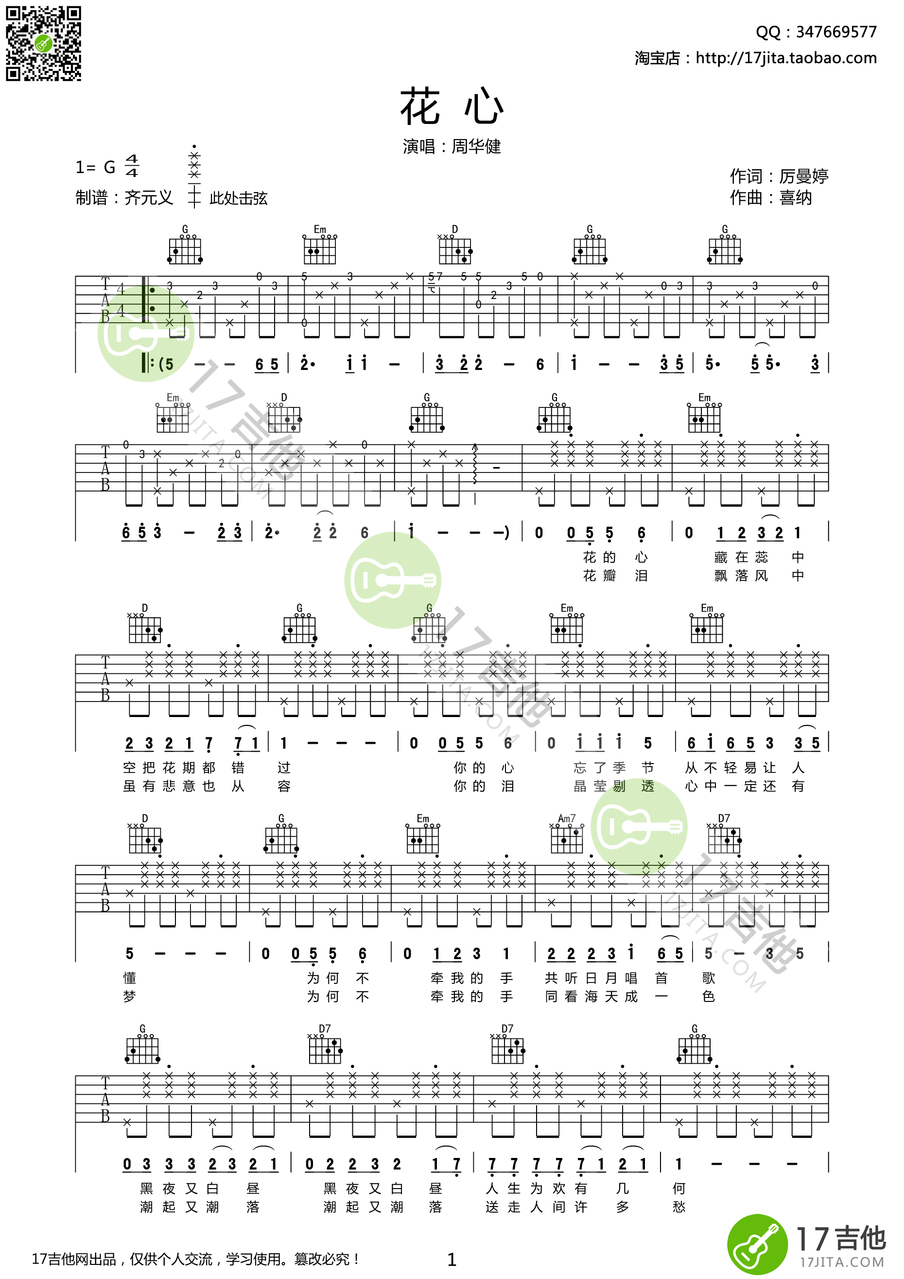 花心吉他谱第(1)页