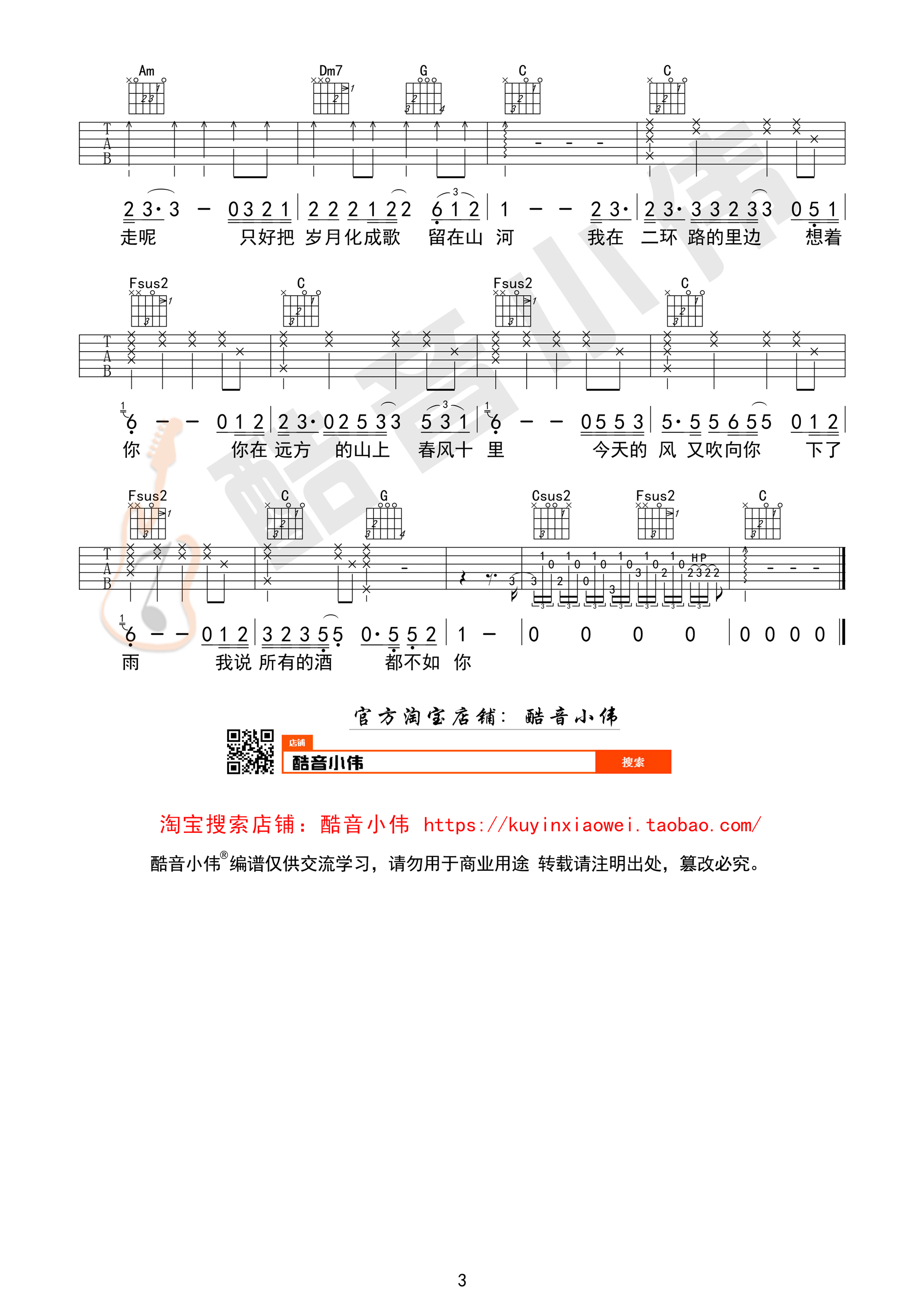 春风十里吉他谱第(3)页