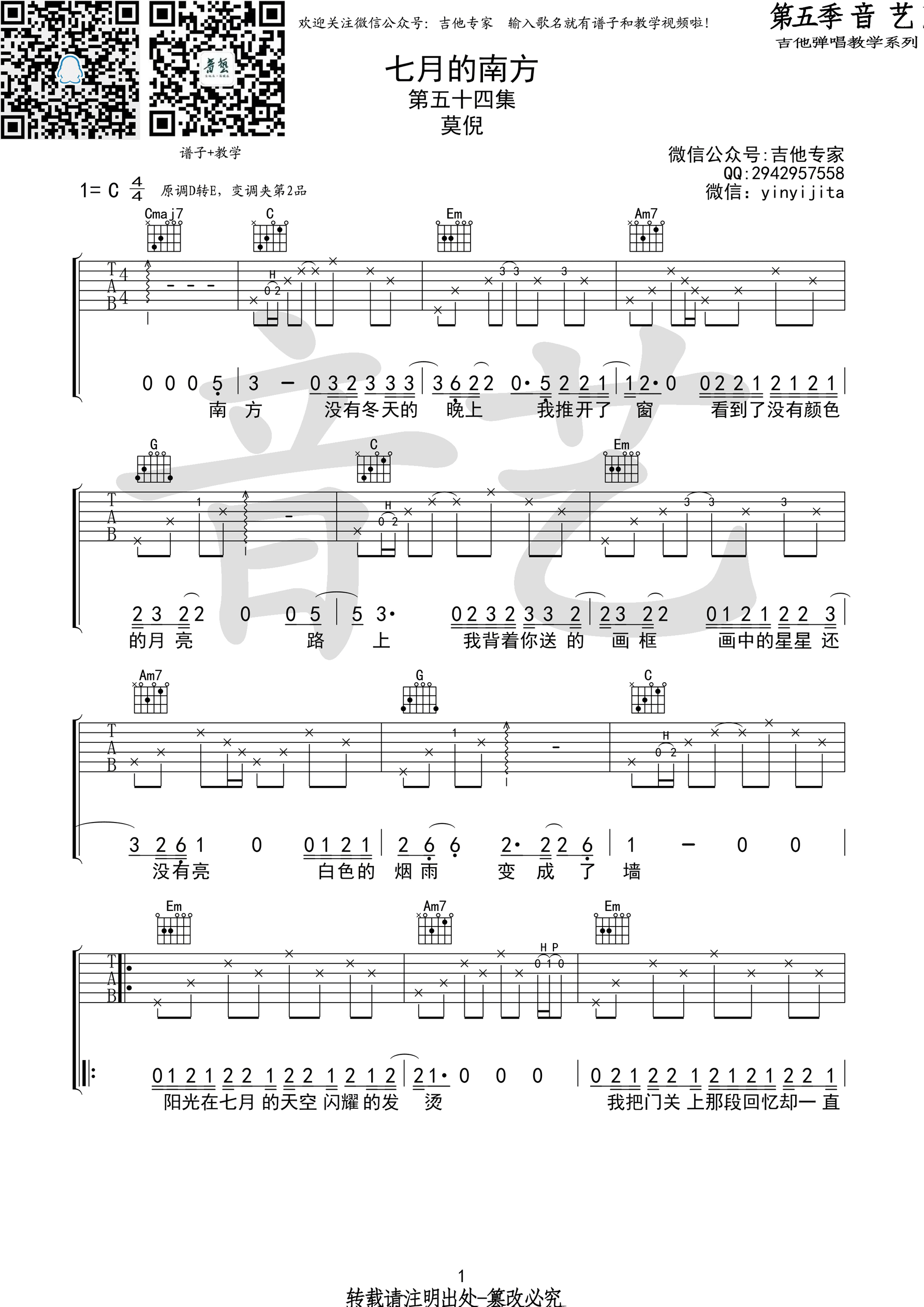 七月的南方吉他谱第(1)页