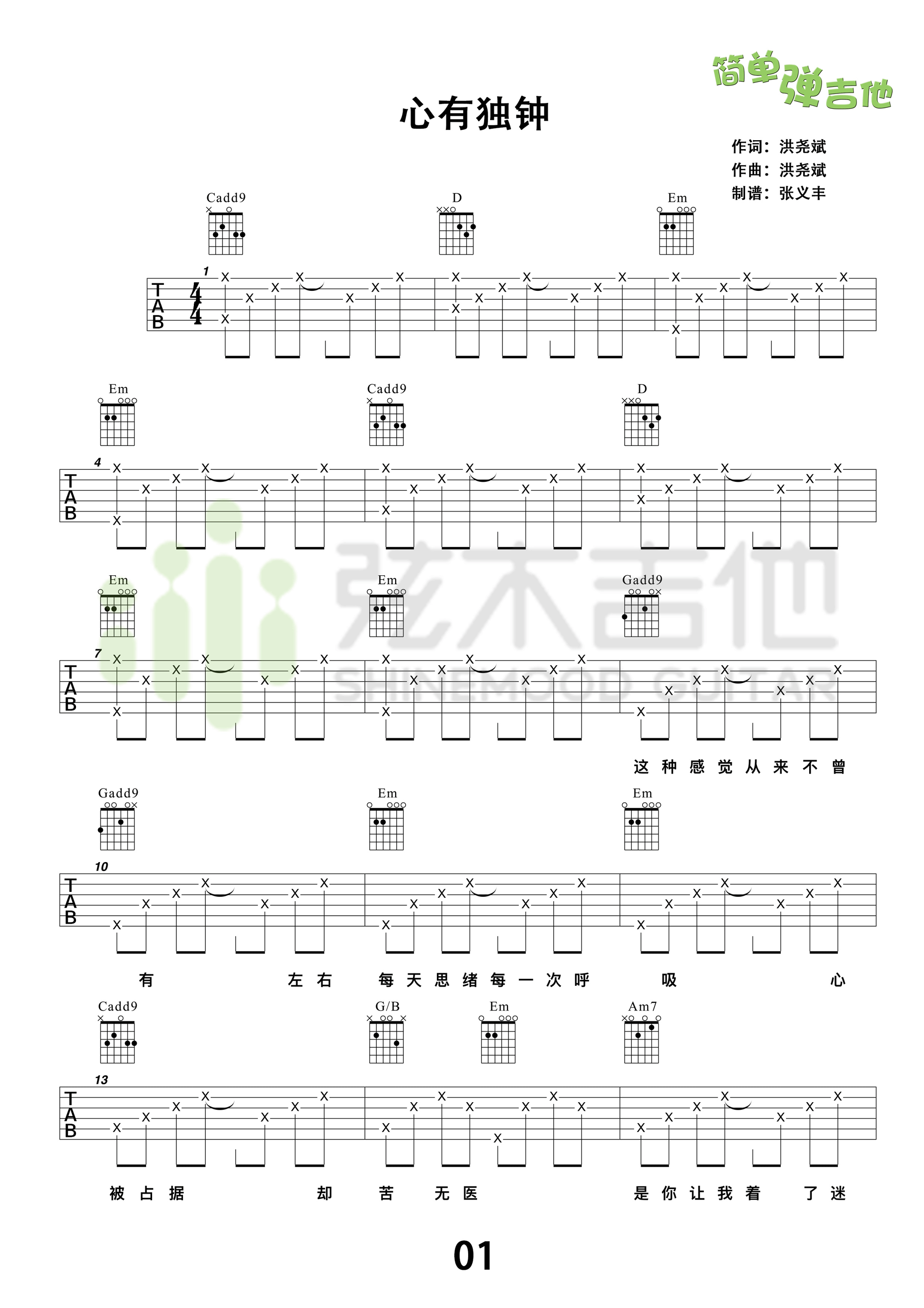 心有独钟吉他谱第(1)页