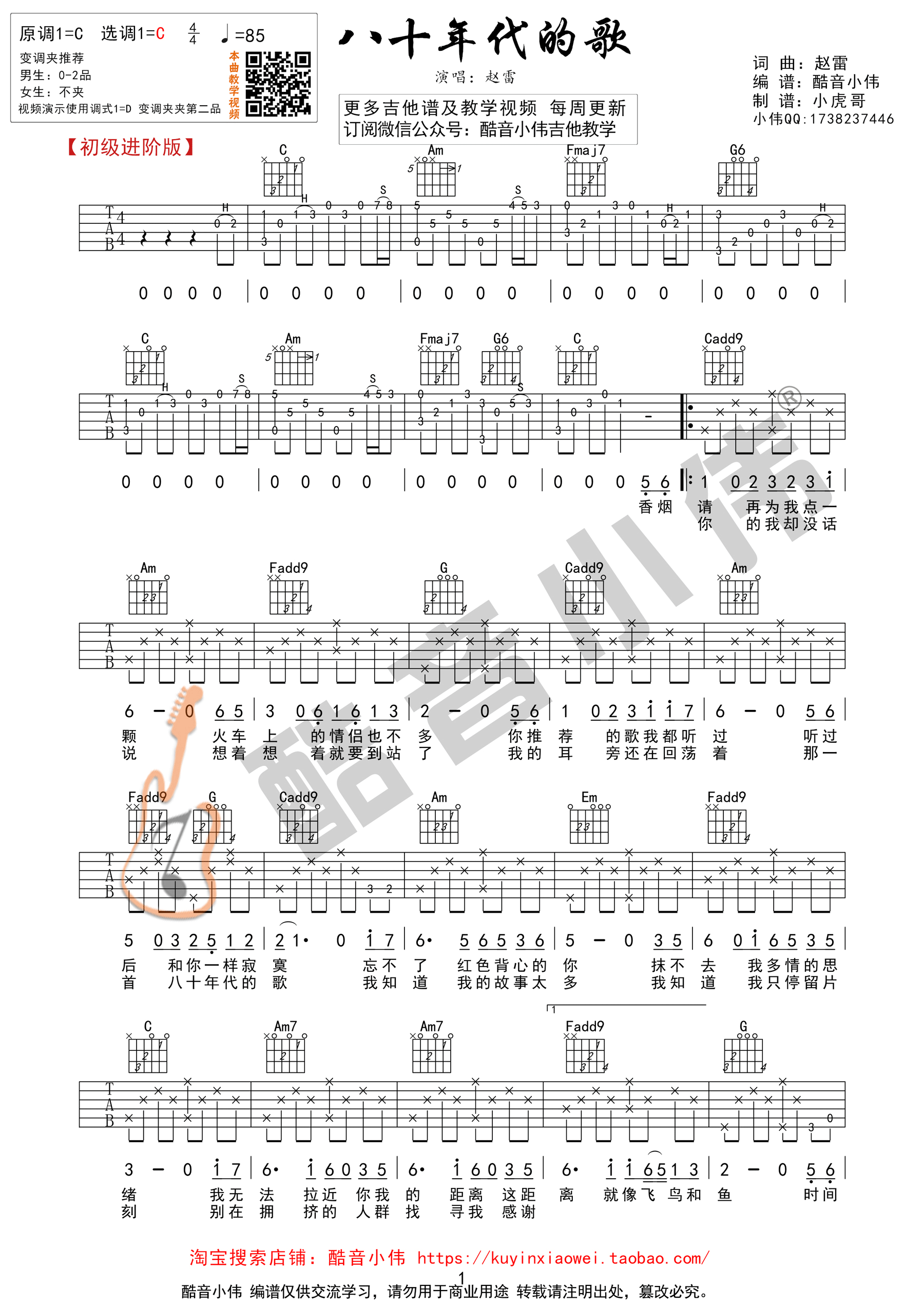 八十年代的歌吉他谱第(1)页