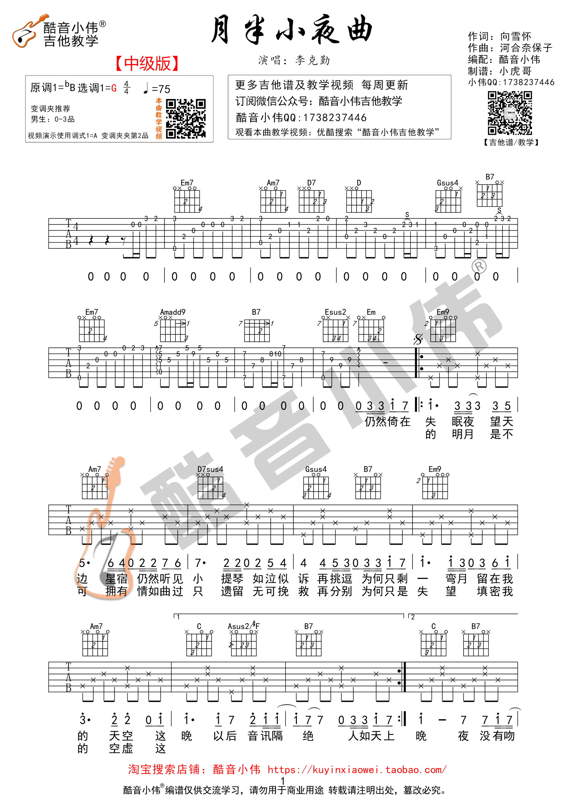 月半小夜曲吉他谱第(1)页