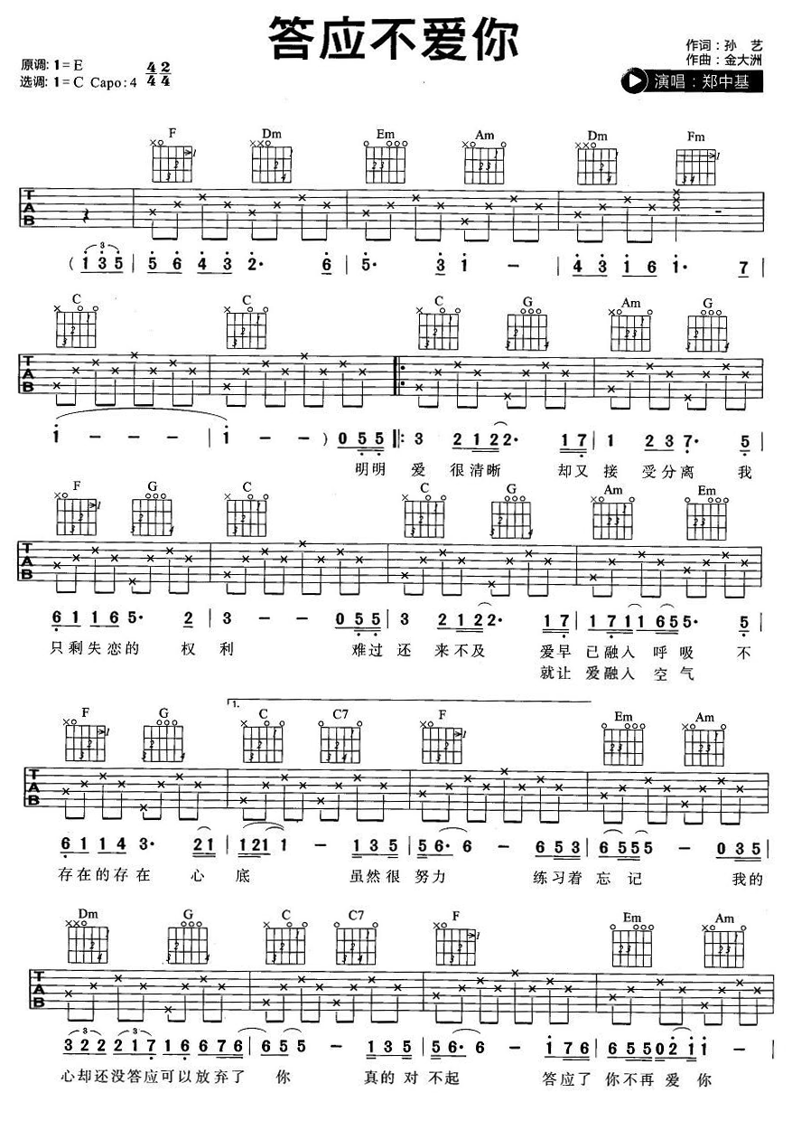 答应不爱你吉他谱第(1)页