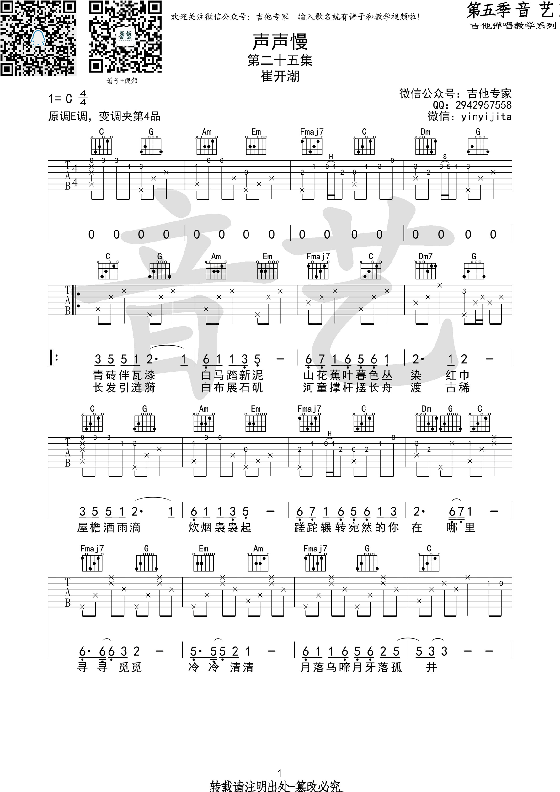 声声慢吉他谱第(1)页