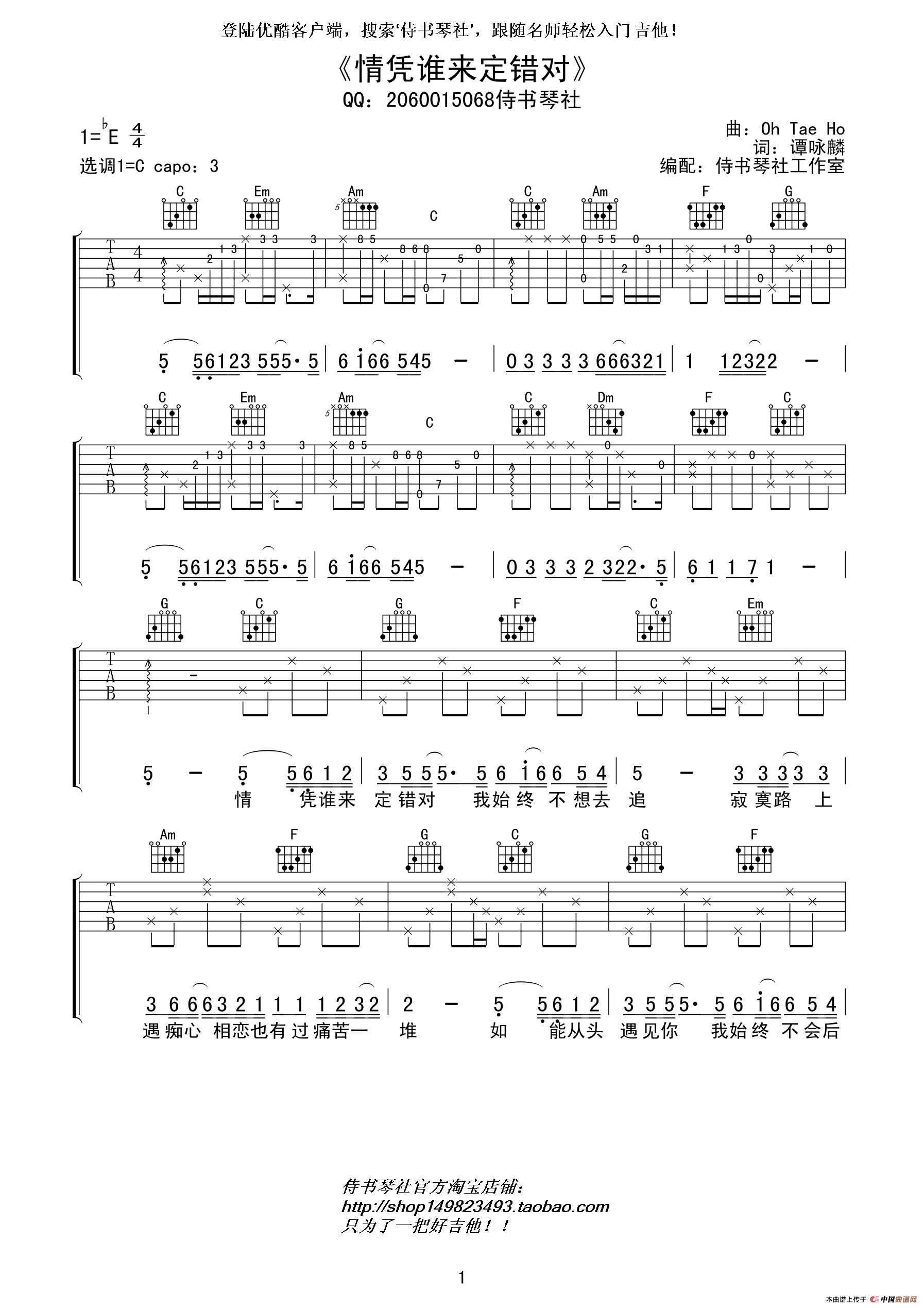 情凭谁来定错对吉他谱第(1)页