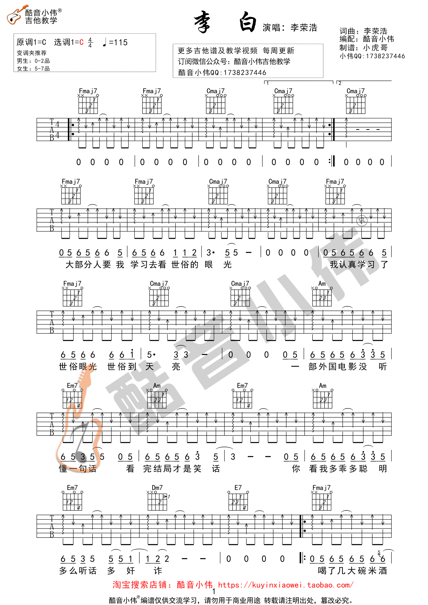 酷音小伟李白C调扫弦版吉他谱第(1)页