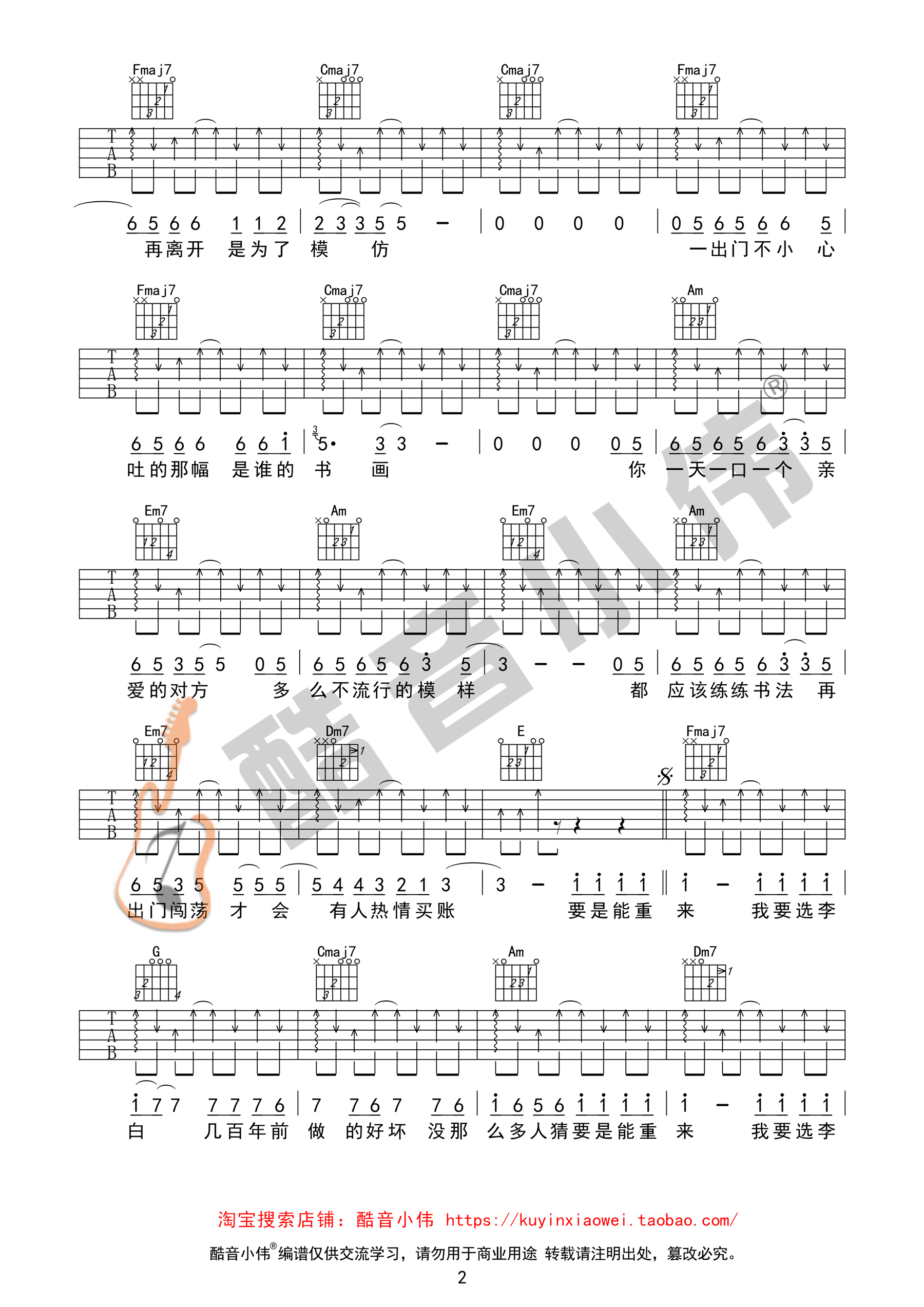 酷音小伟李白C调扫弦版吉他谱第(2)页