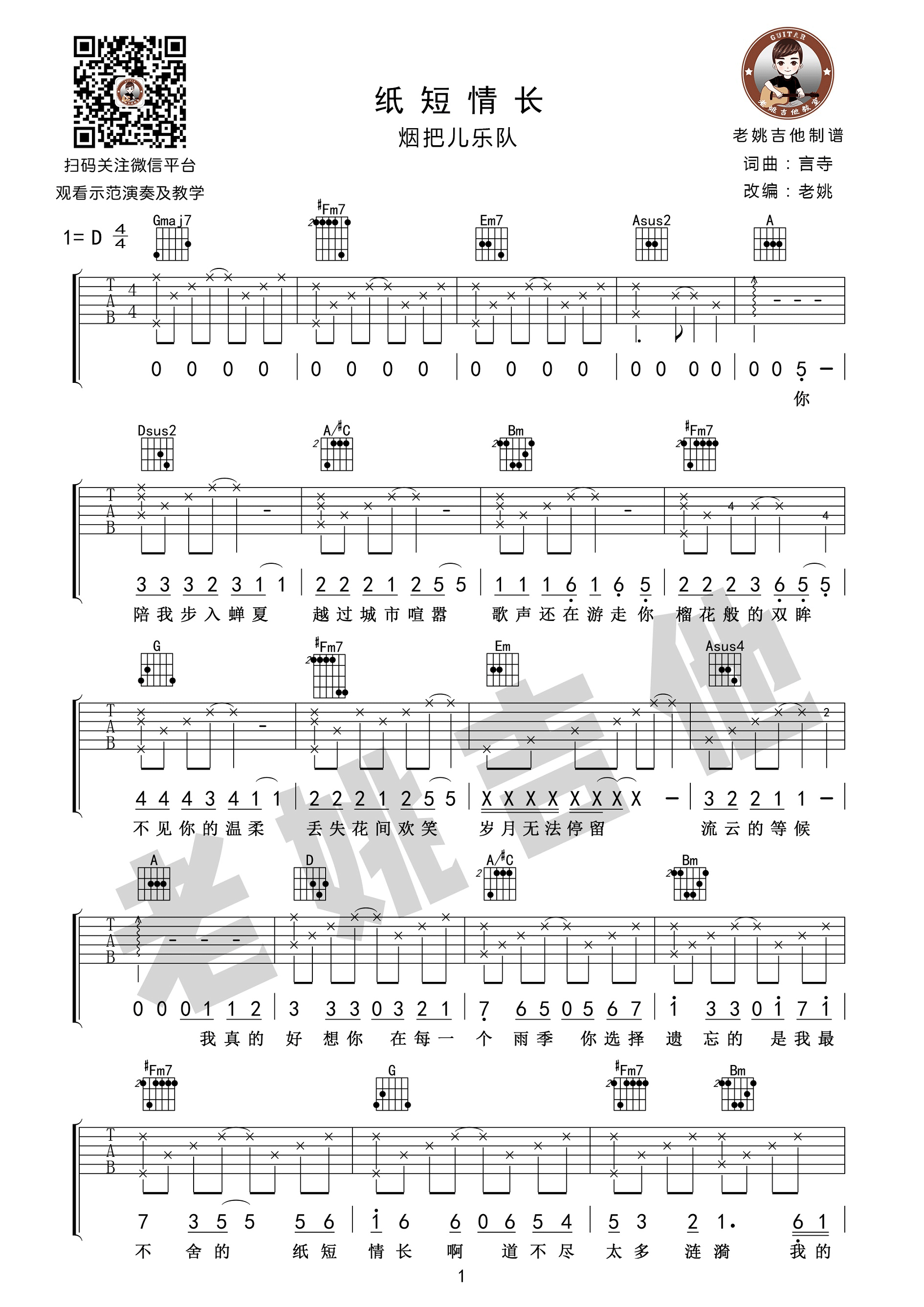 纸短情长吉他谱第(1)页