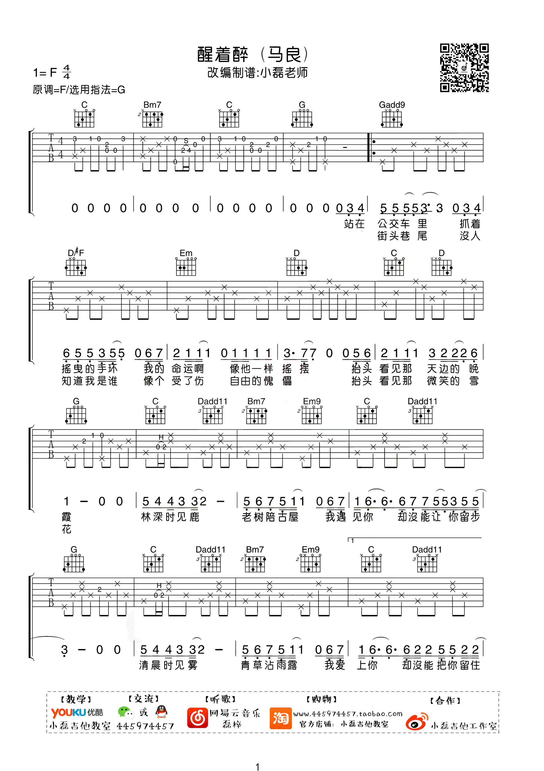 醒着醉吉他教学视频_醒着醉吉他谱_醒着醉小磊老师吉他教学弹唱示范第（1）页