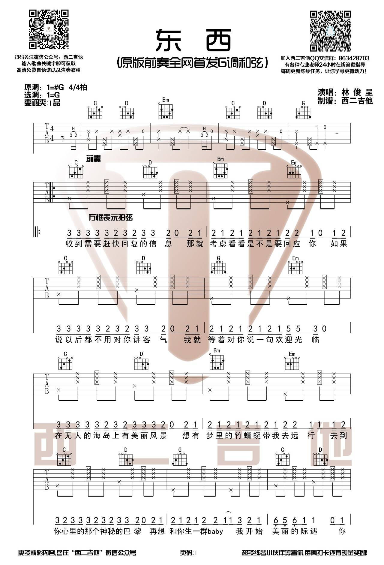 东西吉他谱第(1)页