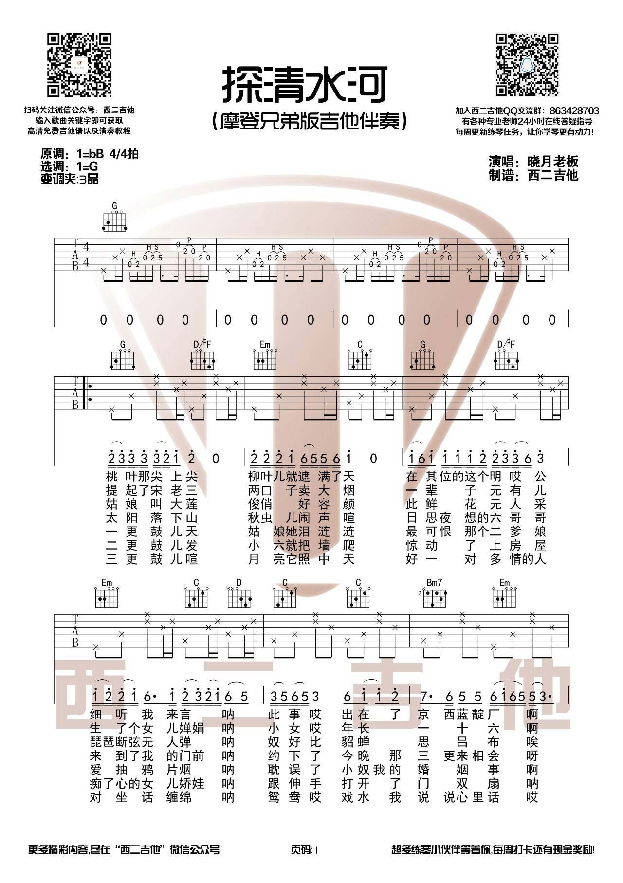 探清水河吉他谱第(1)页