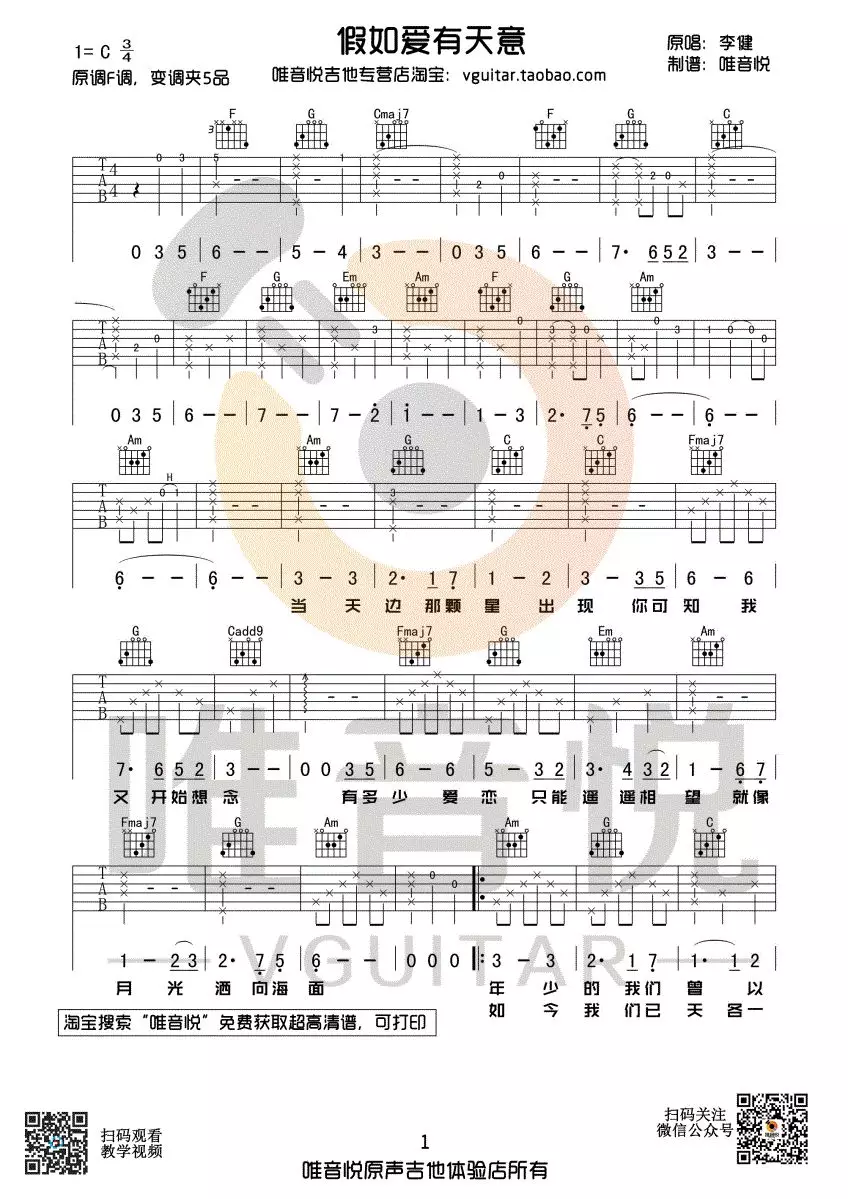 假如爱有天意吉他教学视频_假如爱有天意吉他谱_唯音悦吉他社C调版第（1）页