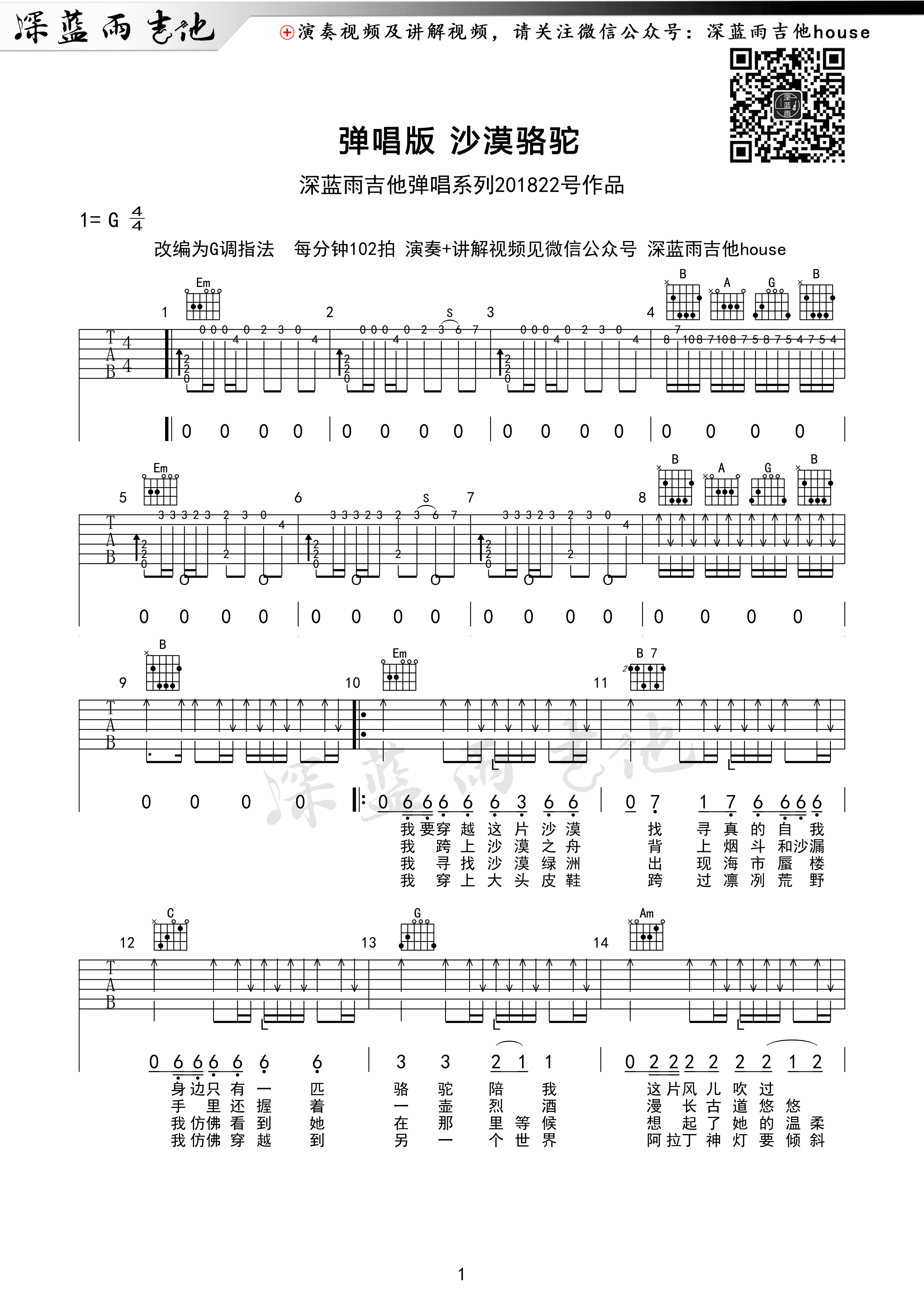 沙漠骆驼吉他教学视频_沙漠骆驼吉他谱_深蓝雨吉他弹唱系列第（1）页