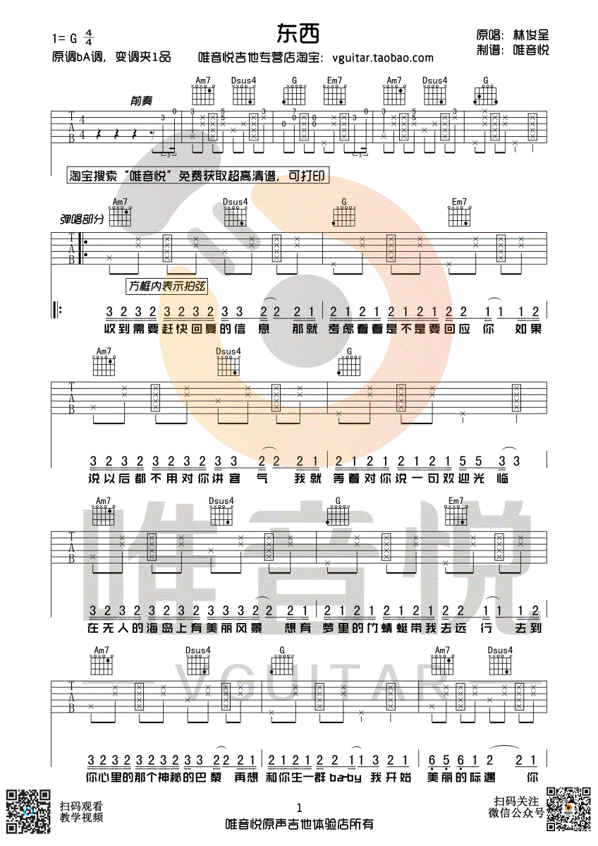 唯音悦东西吉他谱第(1)页