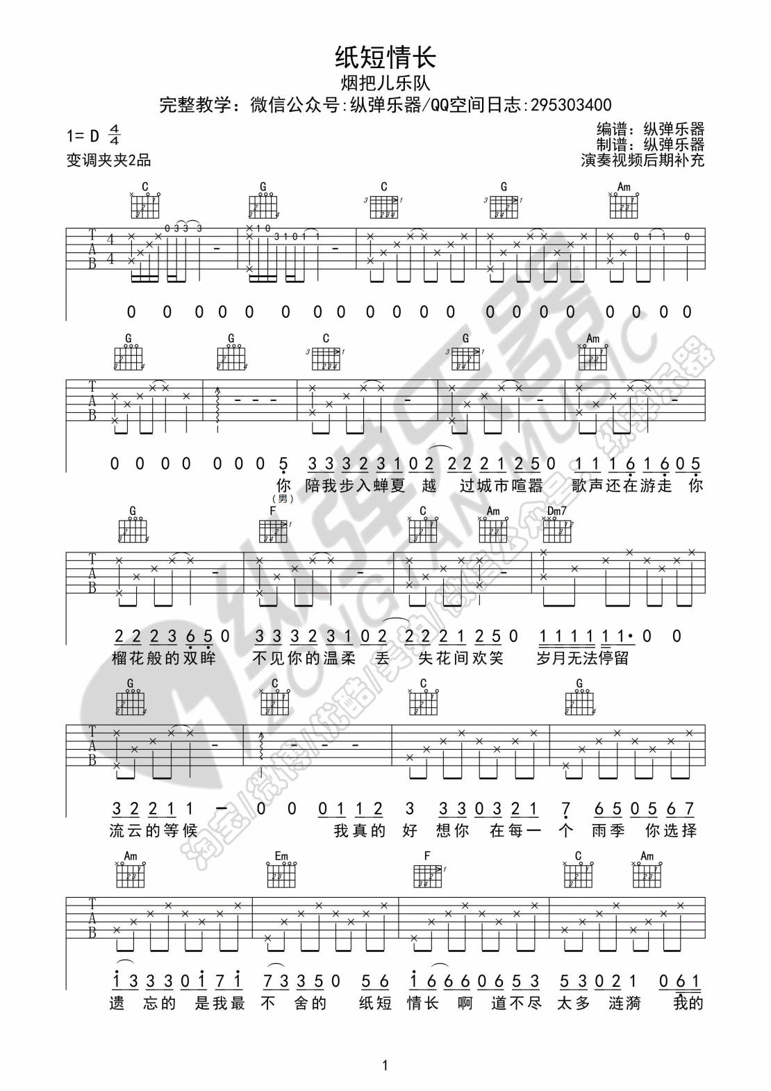 纵弹乐器纸短情长吉他谱第(1)页