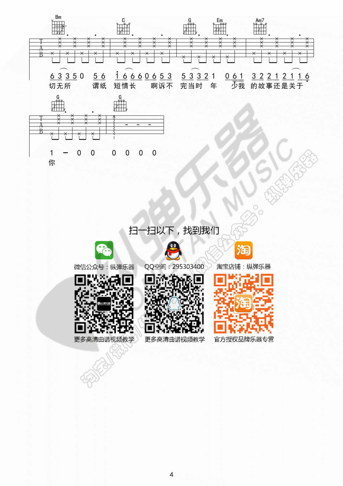 纵弹乐器纸短情长吉他谱第(4)页