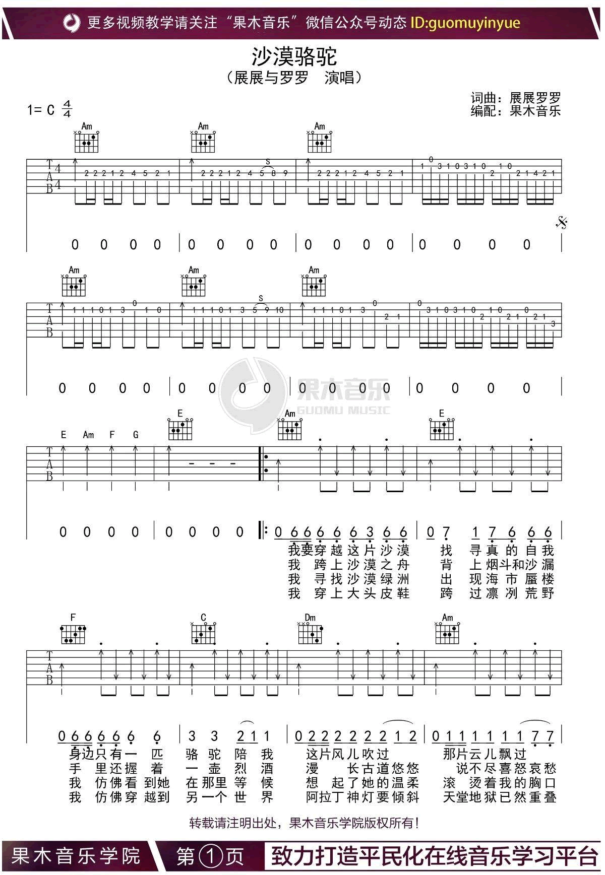 果木音乐沙漠骆驼吉他谱第(1)页