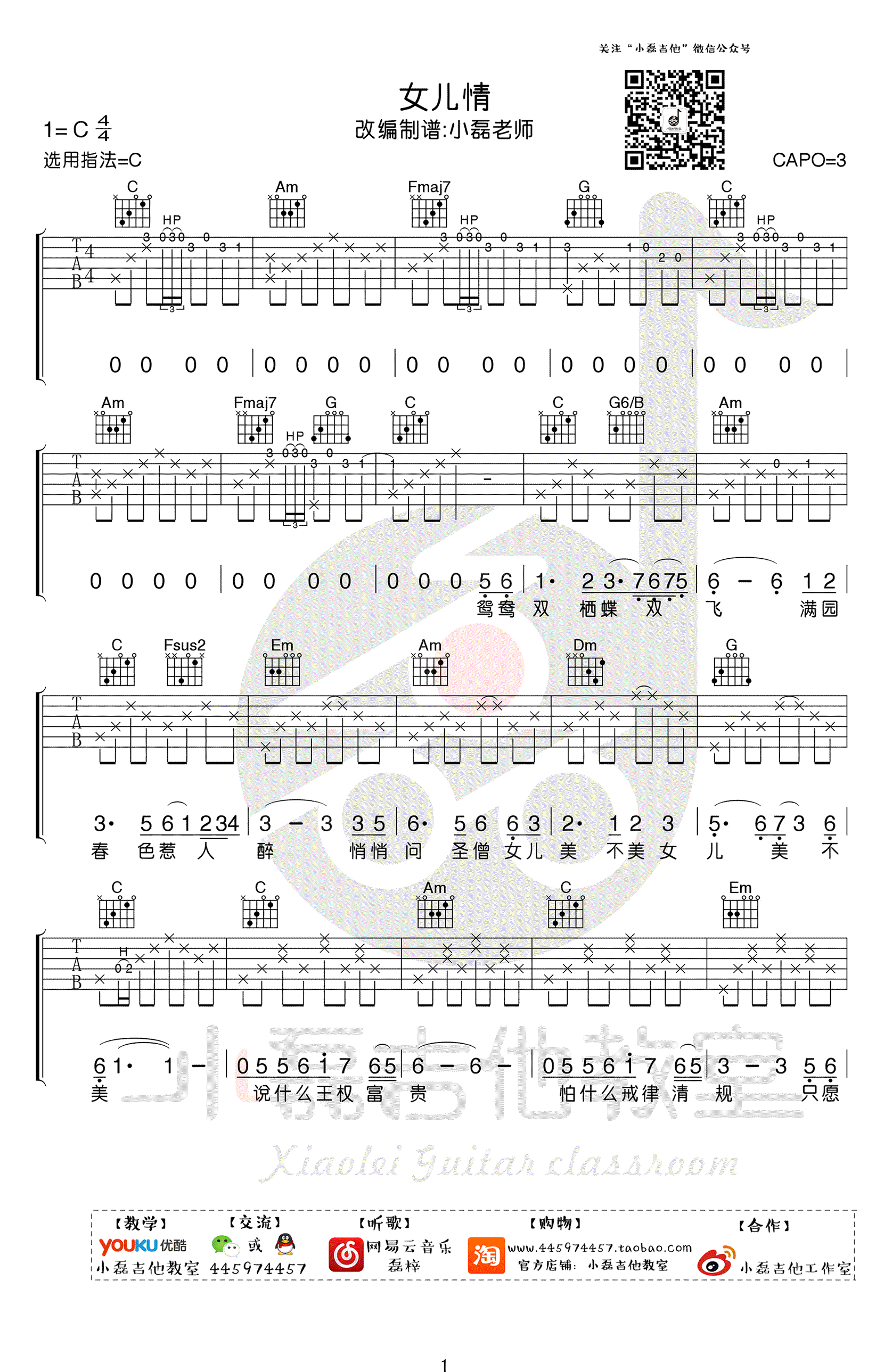 小磊老师女儿情吉他谱第(1)页