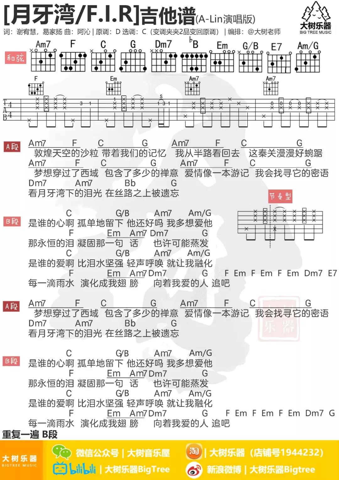 大树音乐屋月牙湾吉他谱第(2)页