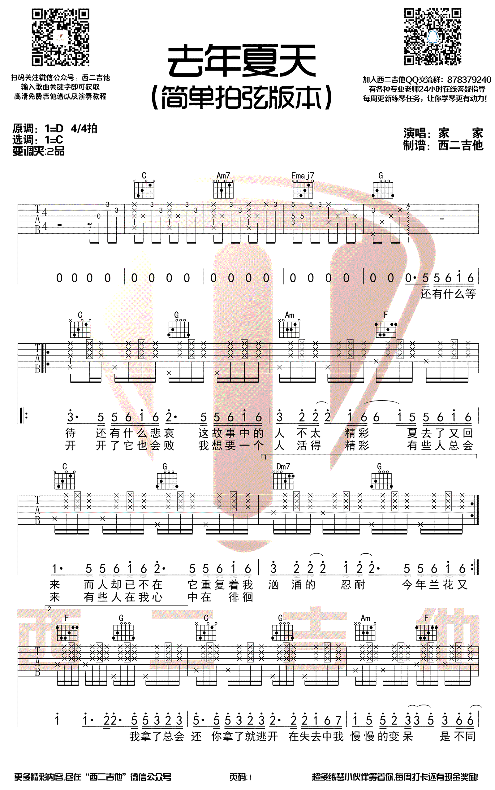 简单拍弦版去年夏天吉他谱第(1)页