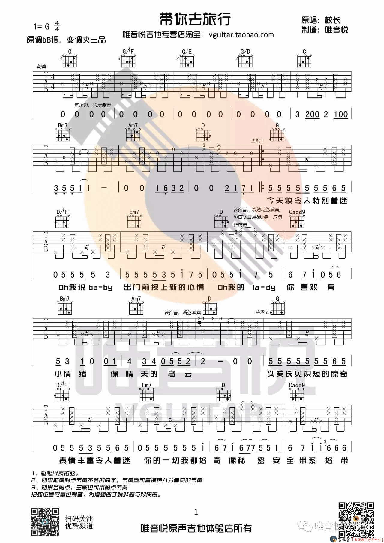 校长带你去旅行吉他谱第(1)页