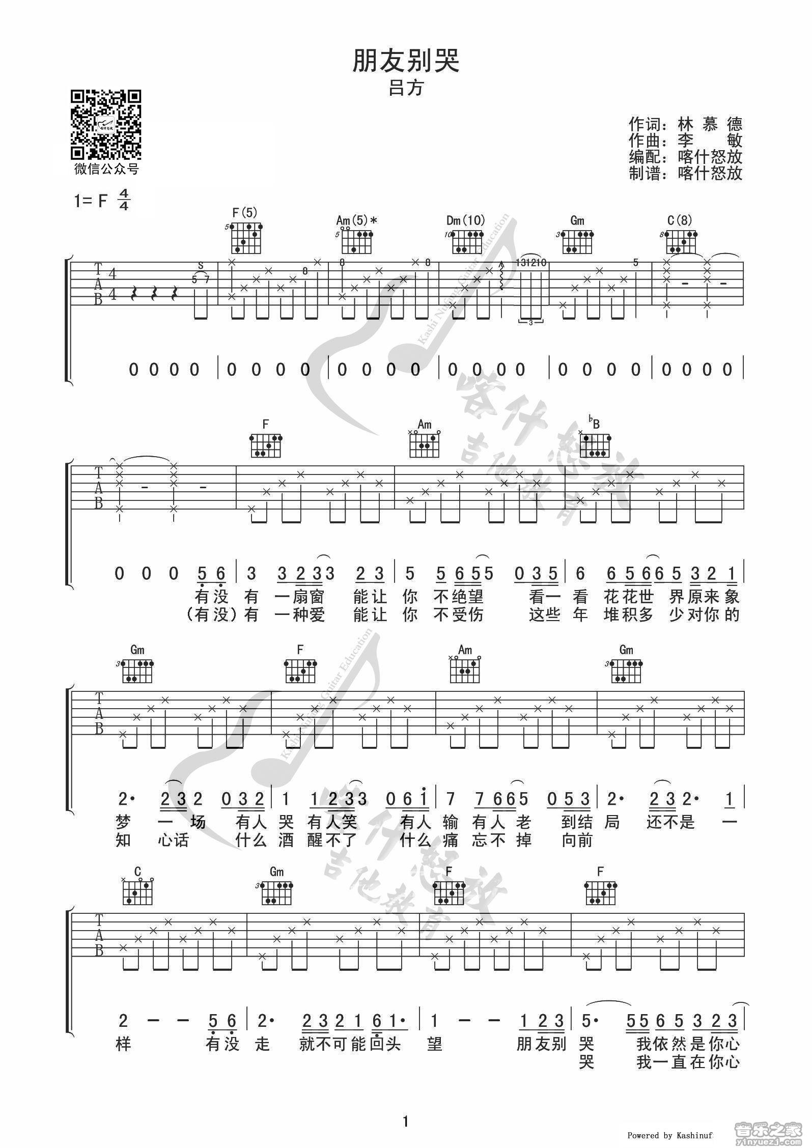 喀什F调朋友别哭吉他谱第(1)页