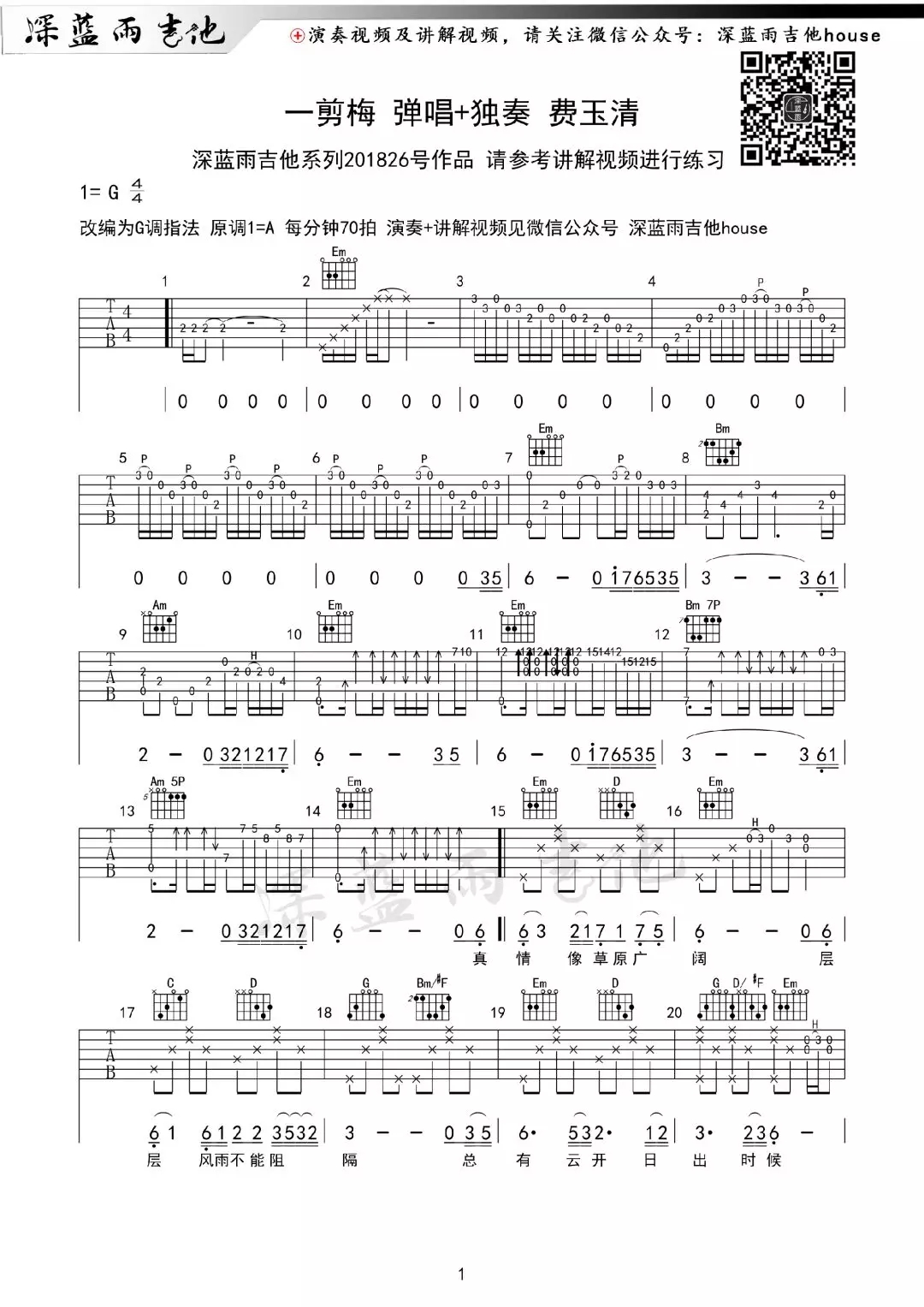 弹唱+独奏一剪梅吉他谱第(1)页
