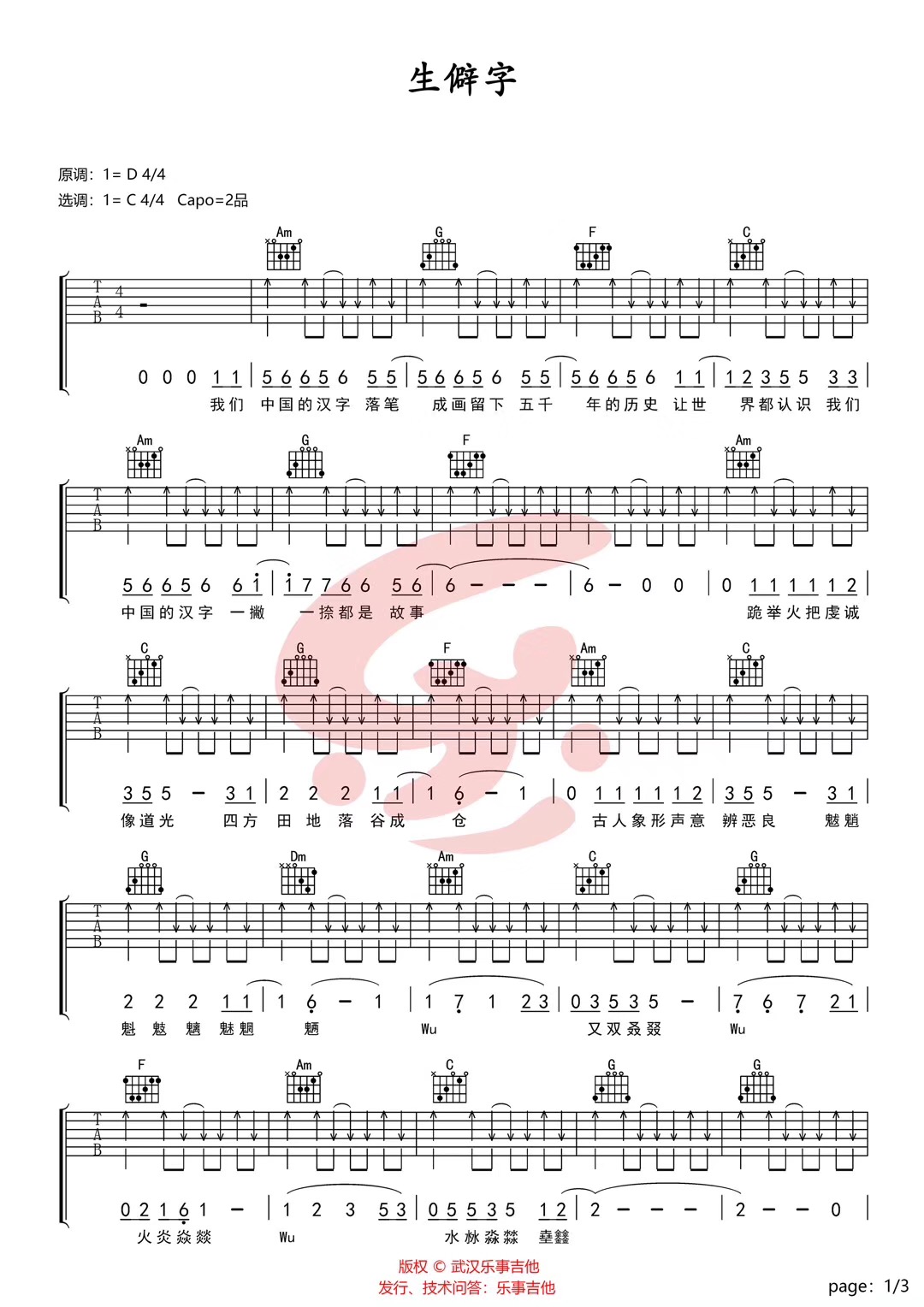 生僻字吉他谱第(1)页