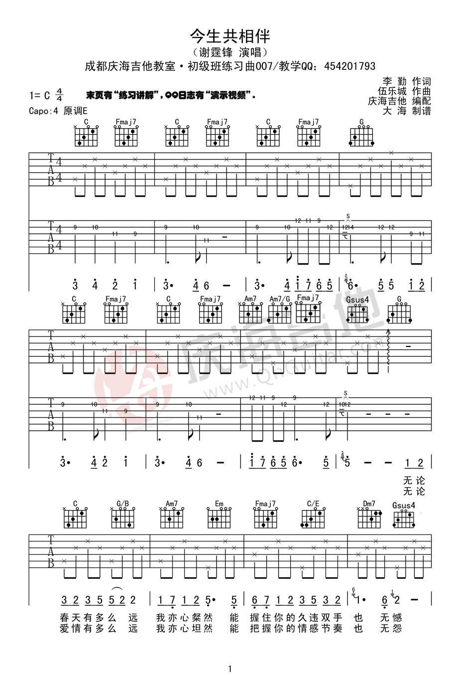 今生共相伴c调吉他谱第(1)页