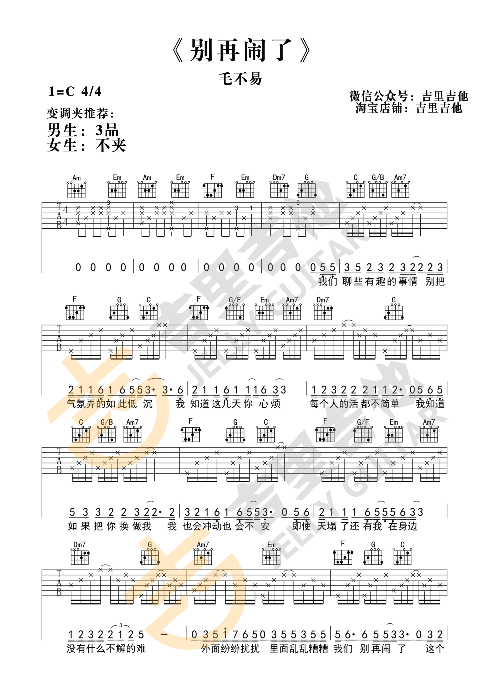 别再闹了吉他谱第(1)页