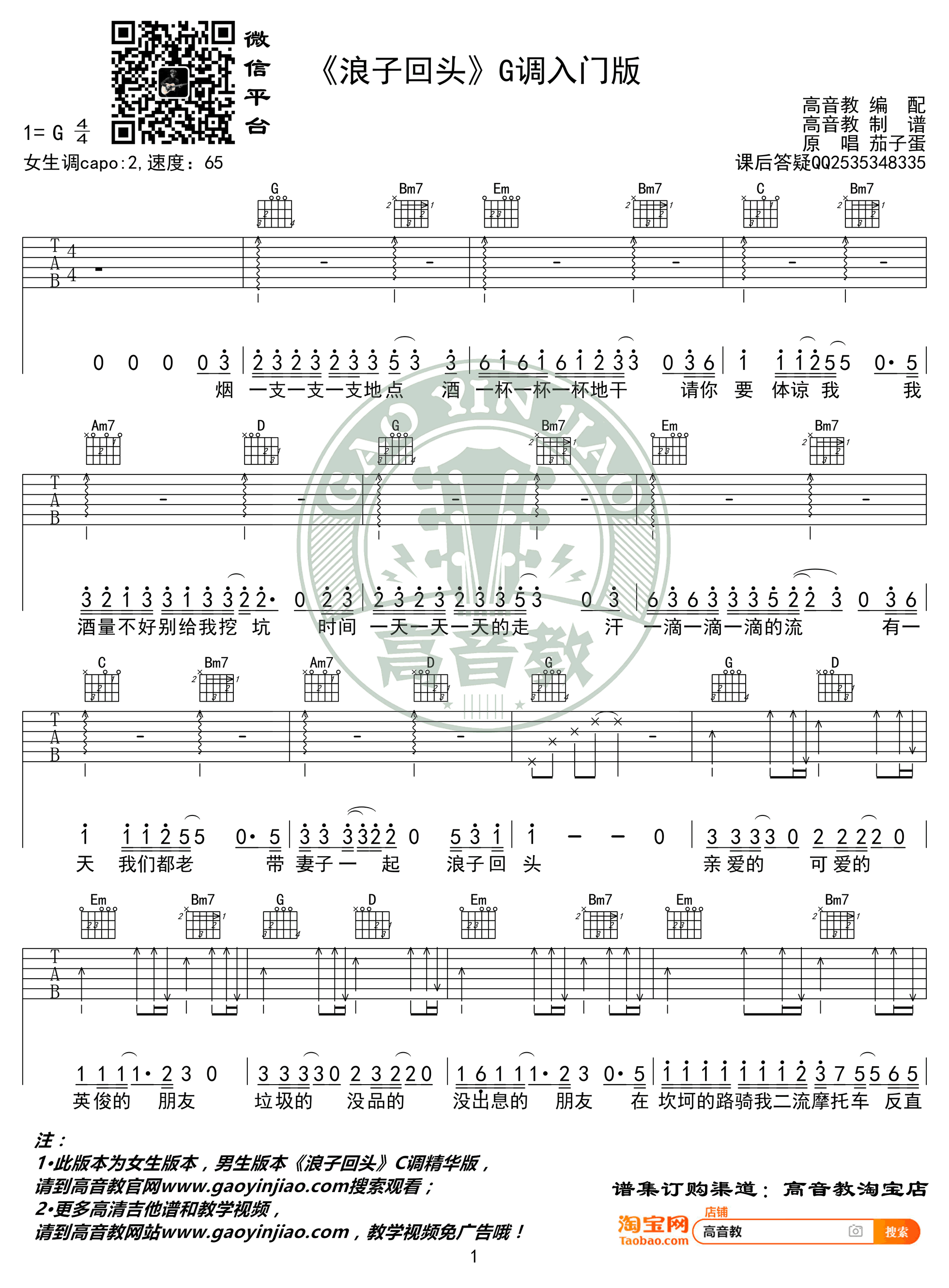 浪子回头吉他谱G调女生版+C调男生版第(1)页