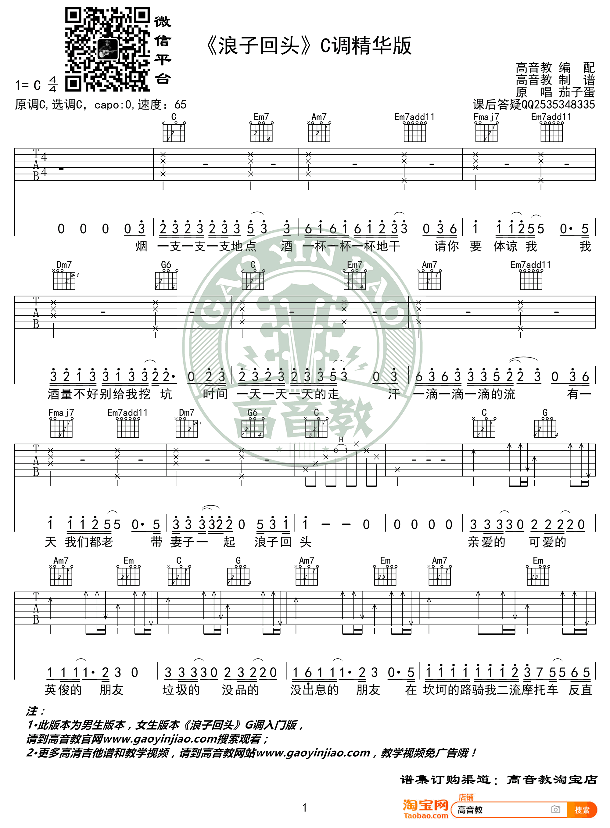 浪子回头吉他谱G调女生版+C调男生版第(3)页