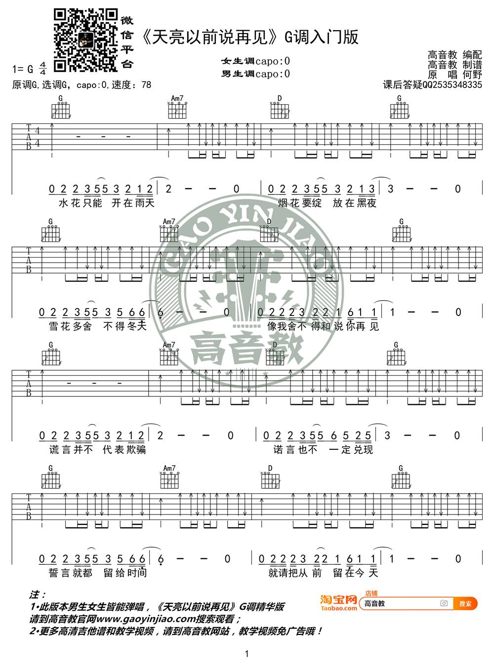 天亮以前说再见吉他谱G调精华版/入门版第(3)页