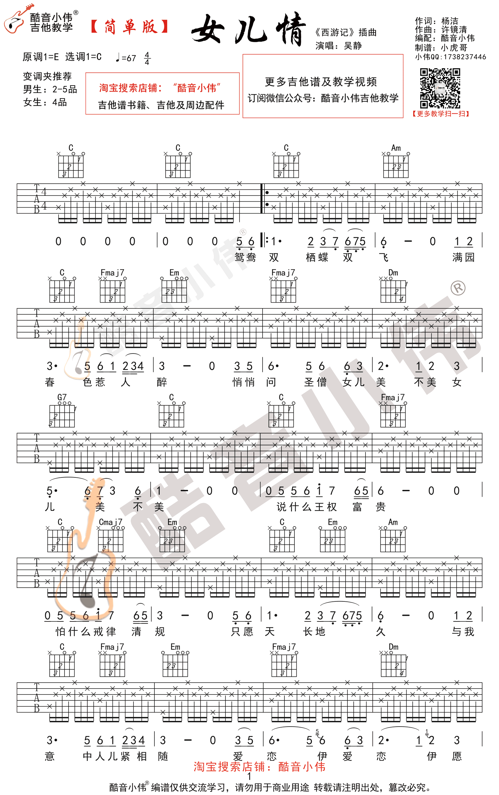 女儿情吉他谱C调简单版第(1)页