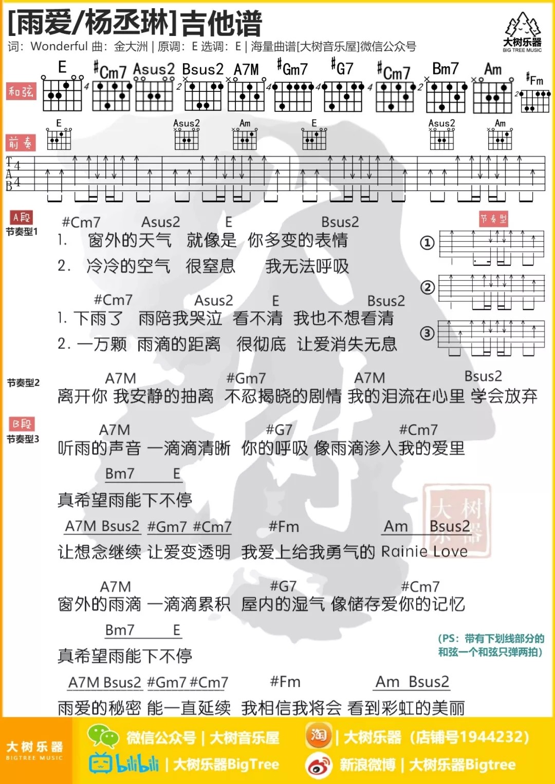 雨爱吉他谱大树音乐屋