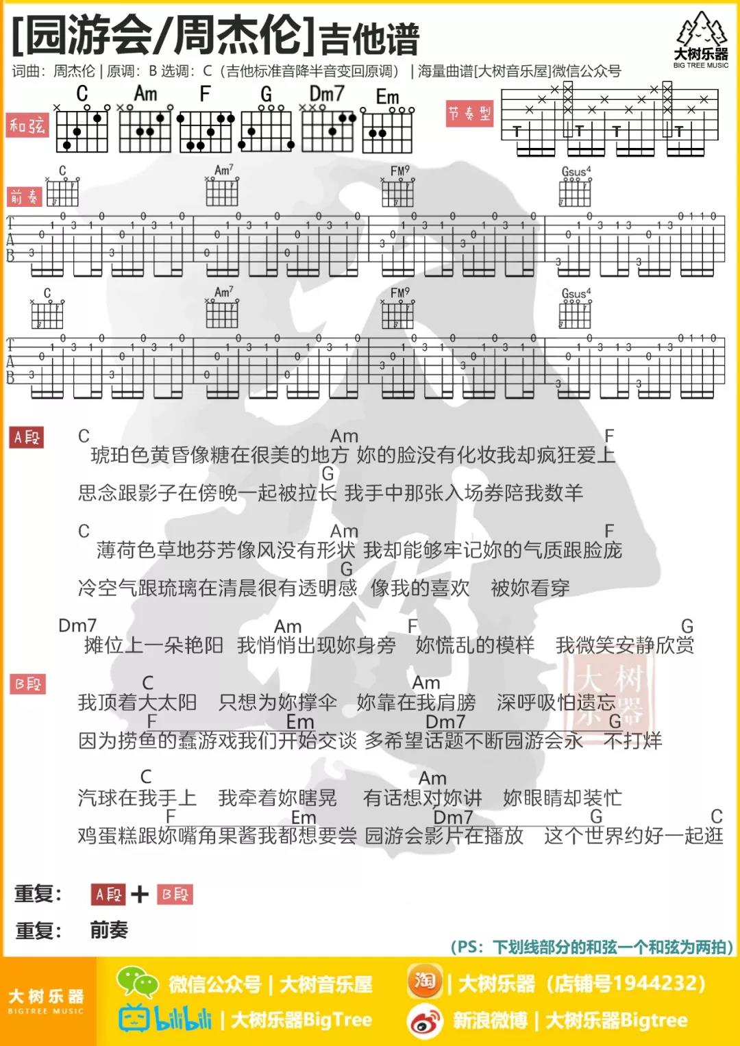 园游会吉他谱