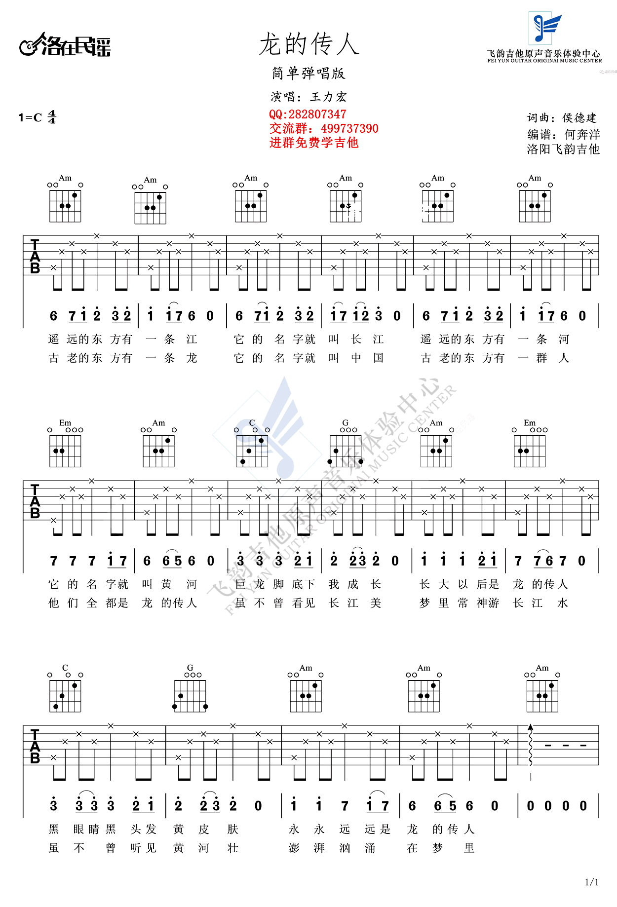 龙的传人吉他谱C调简单版