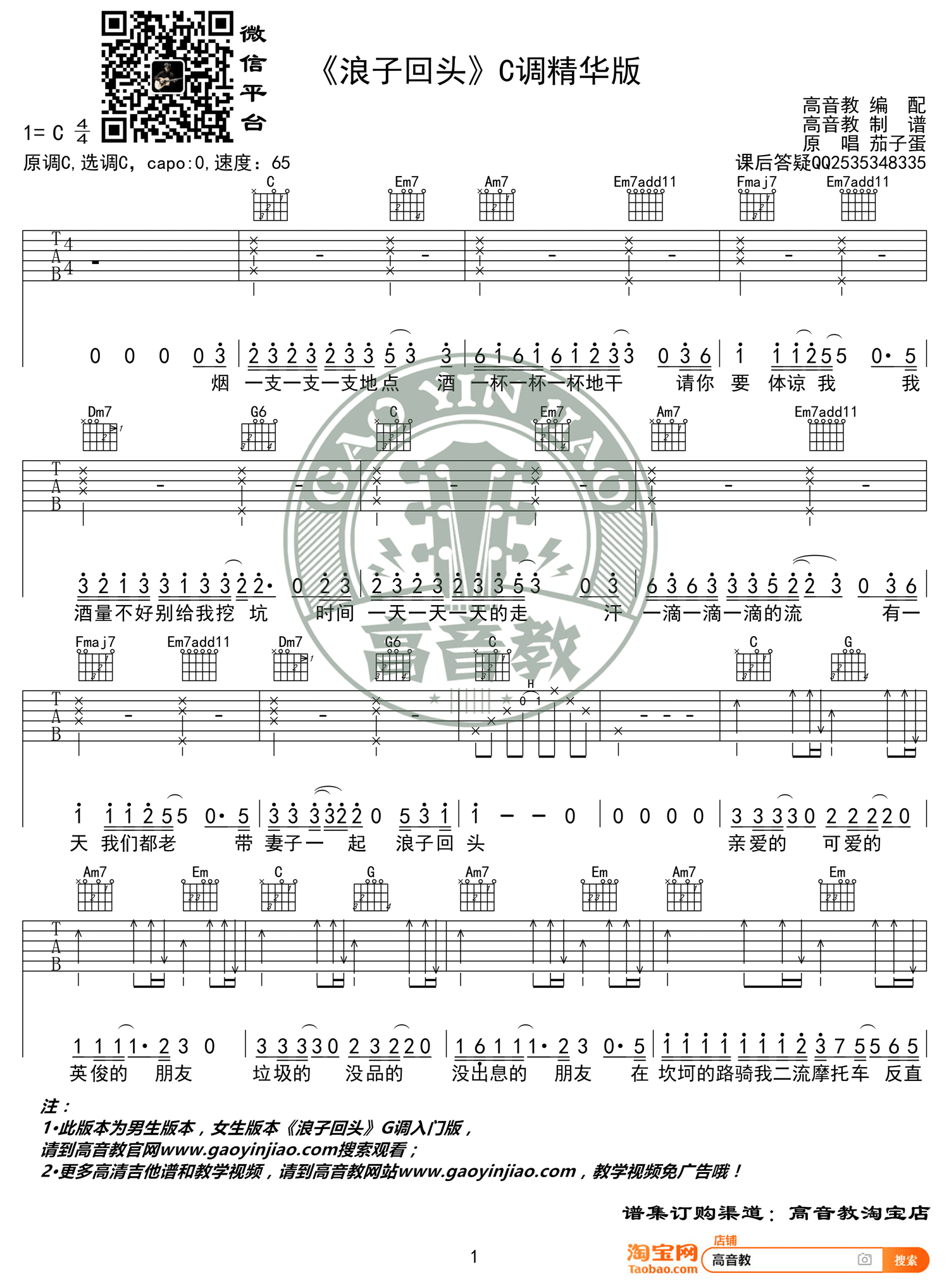 浪子回头吉他谱C调抖音版本第(1)页