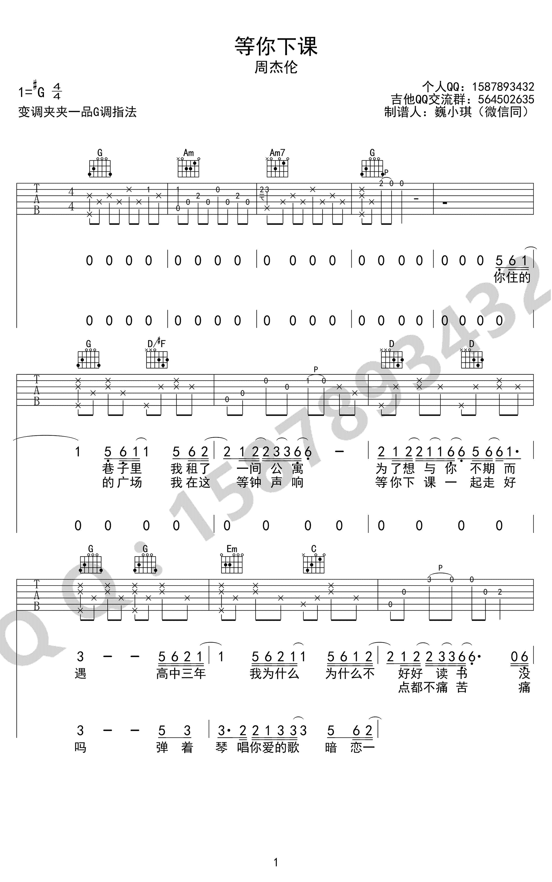 等你下课吉他谱第(1)页