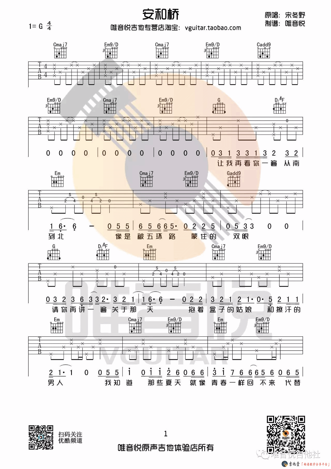 安河桥吉他谱唯音悦编配版本第(1)页