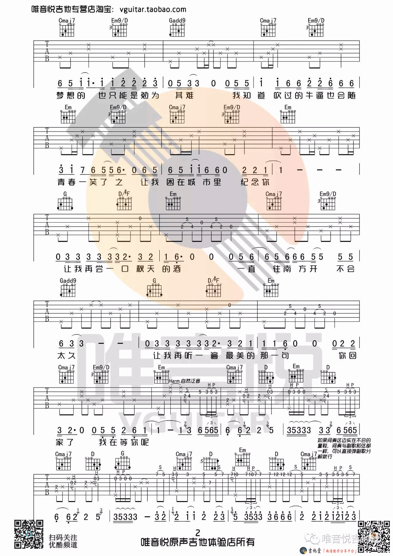 安河桥吉他谱唯音悦编配版本第(2)页