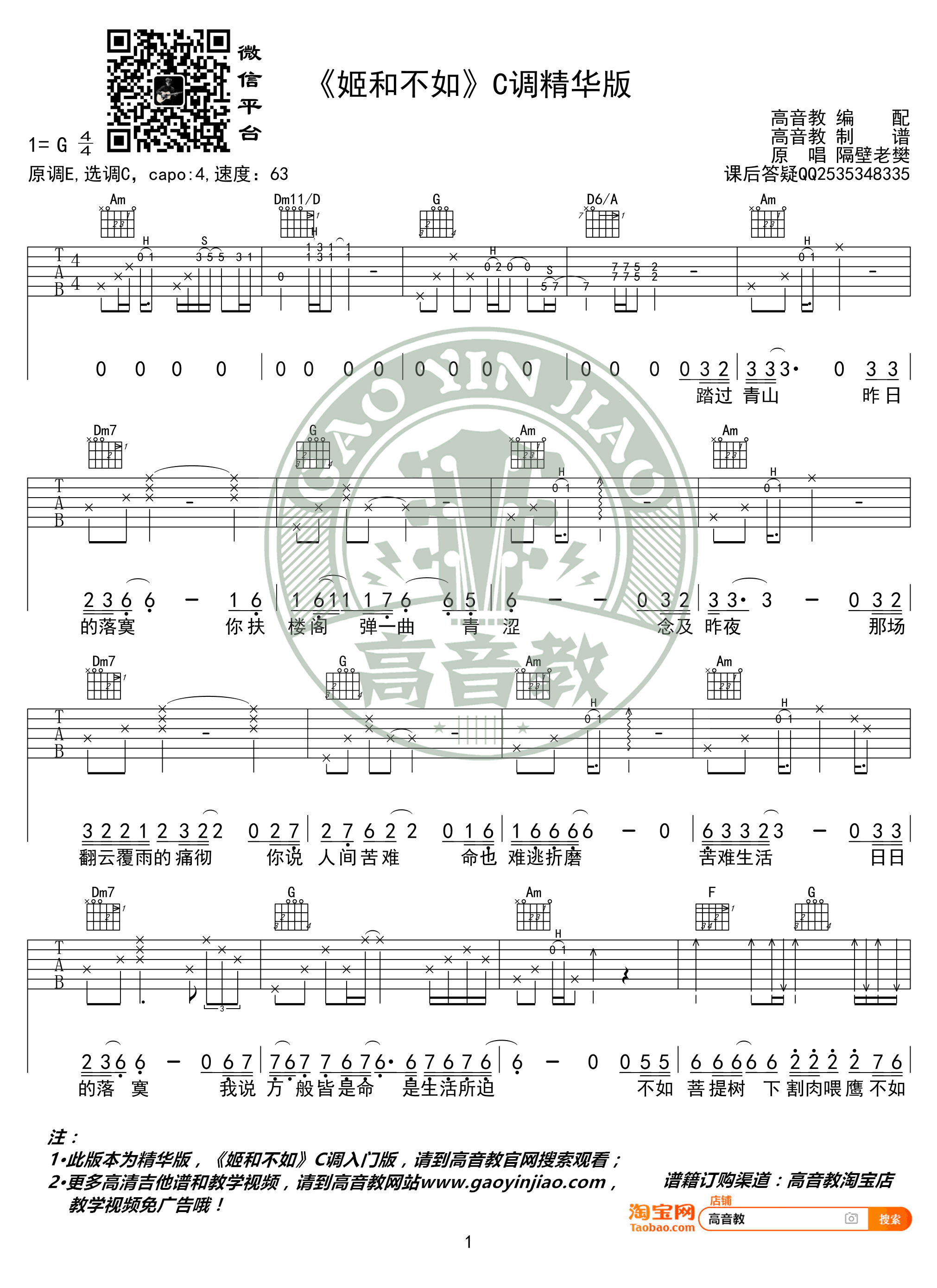 妓和不如吉他谱C调精华版第(1)页