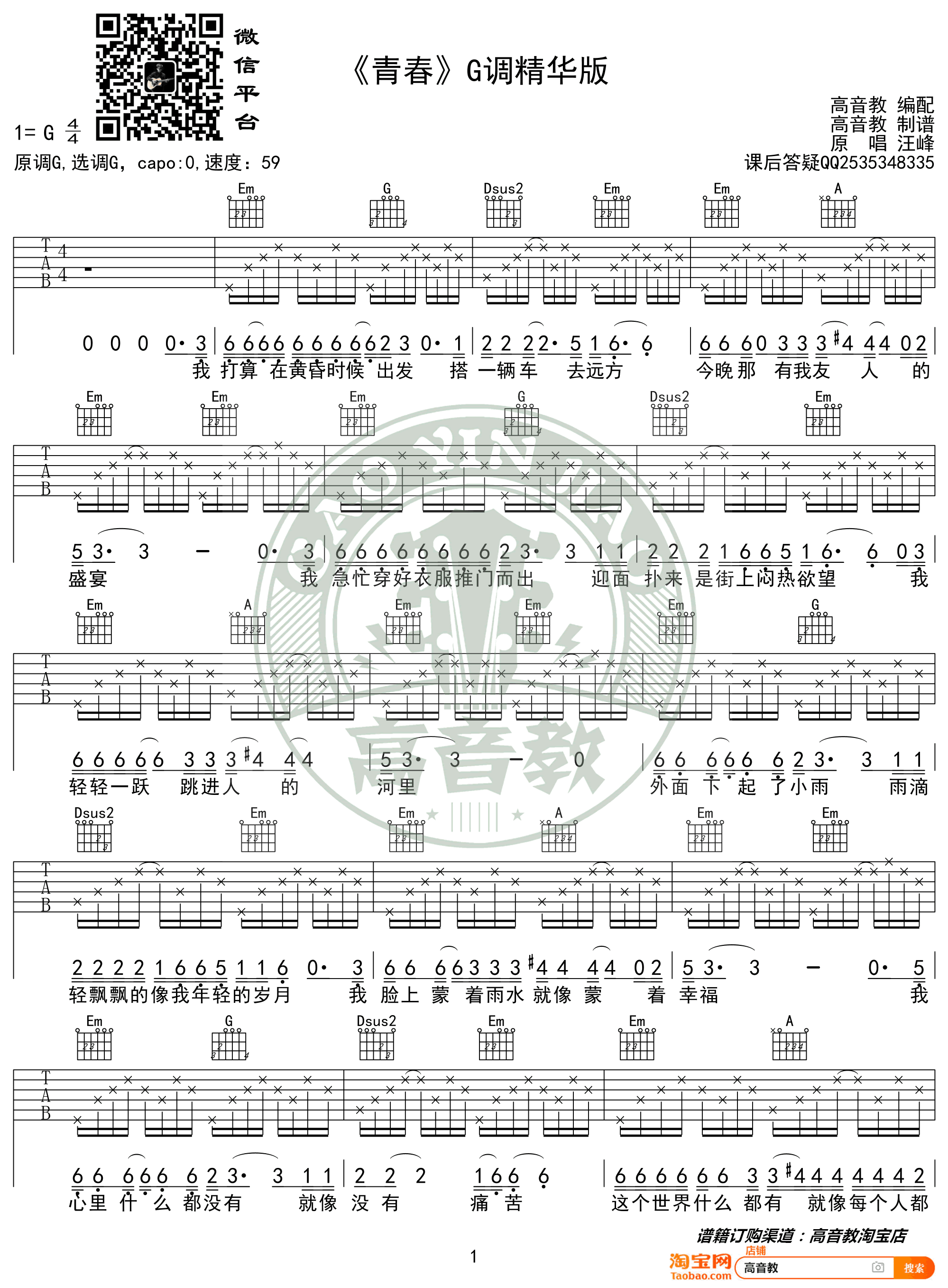 青春吉他谱G调弹唱谱第(1)页