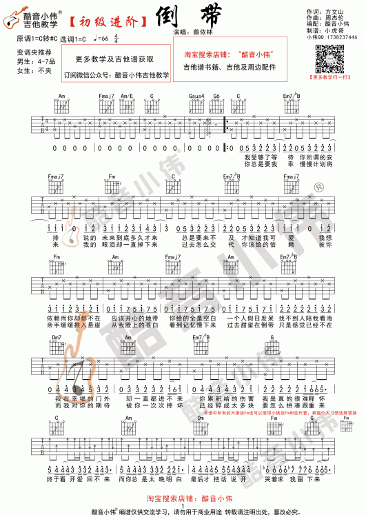 倒带吉他谱酷音小伟吉他教学第(1)页